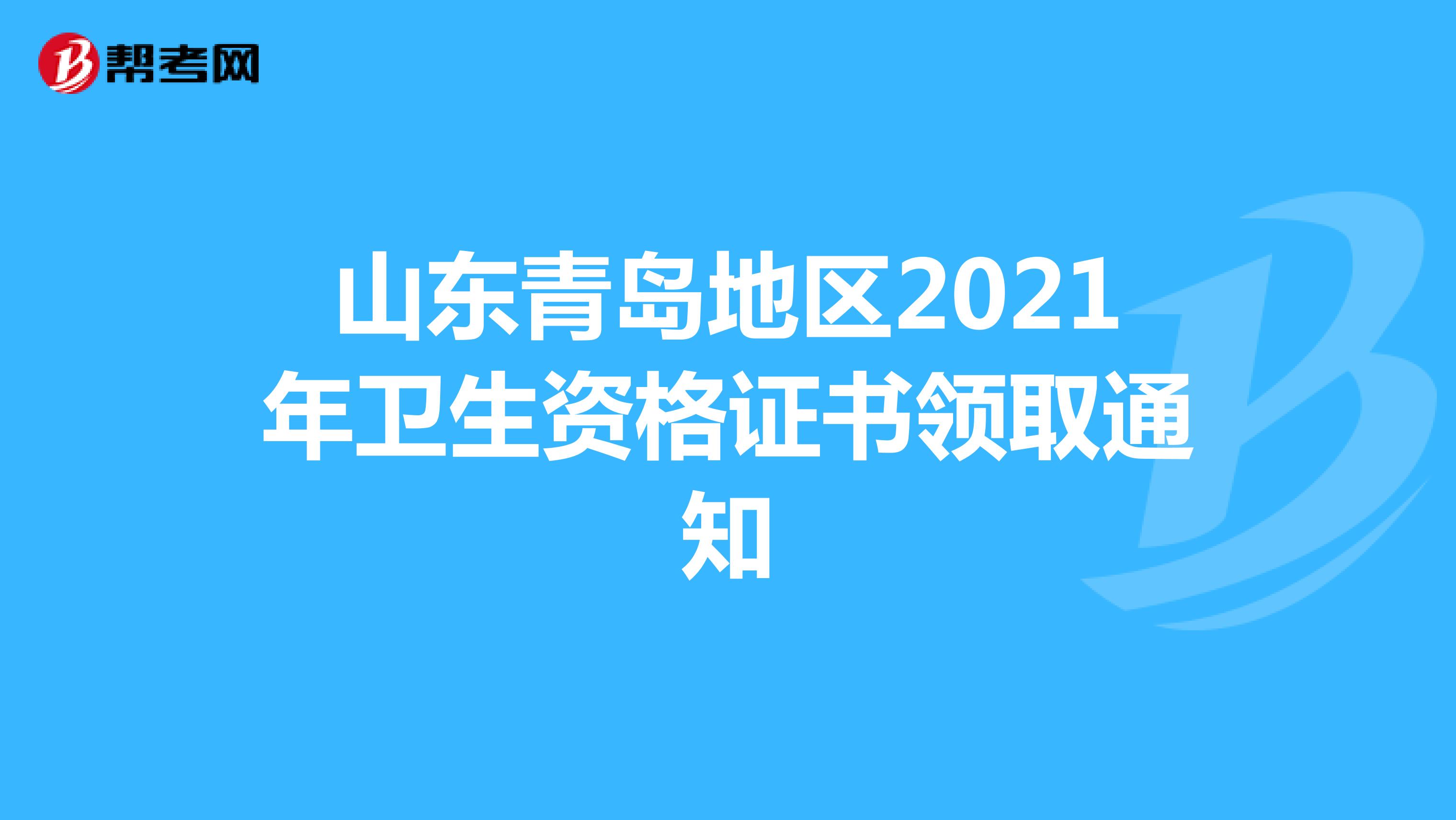山东青岛地区2021年卫生资格证书领取通知