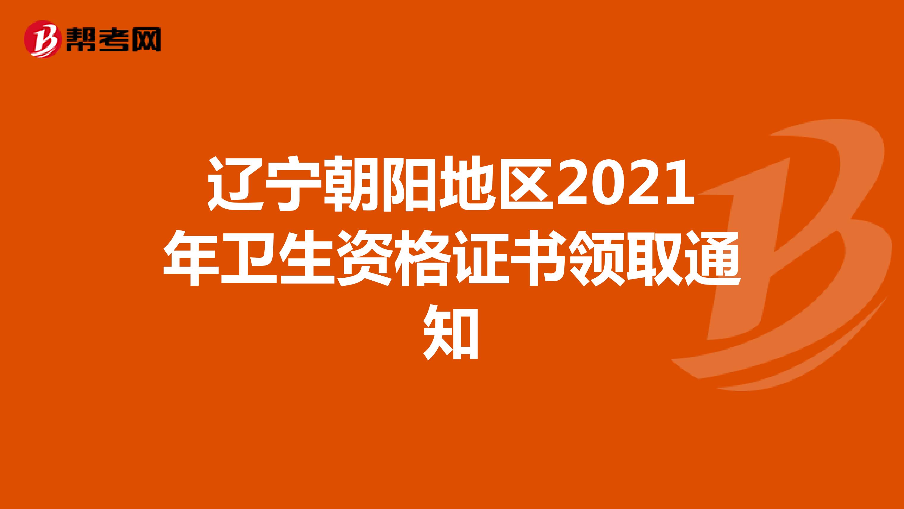 辽宁朝阳地区2021年卫生资格证书领取通知