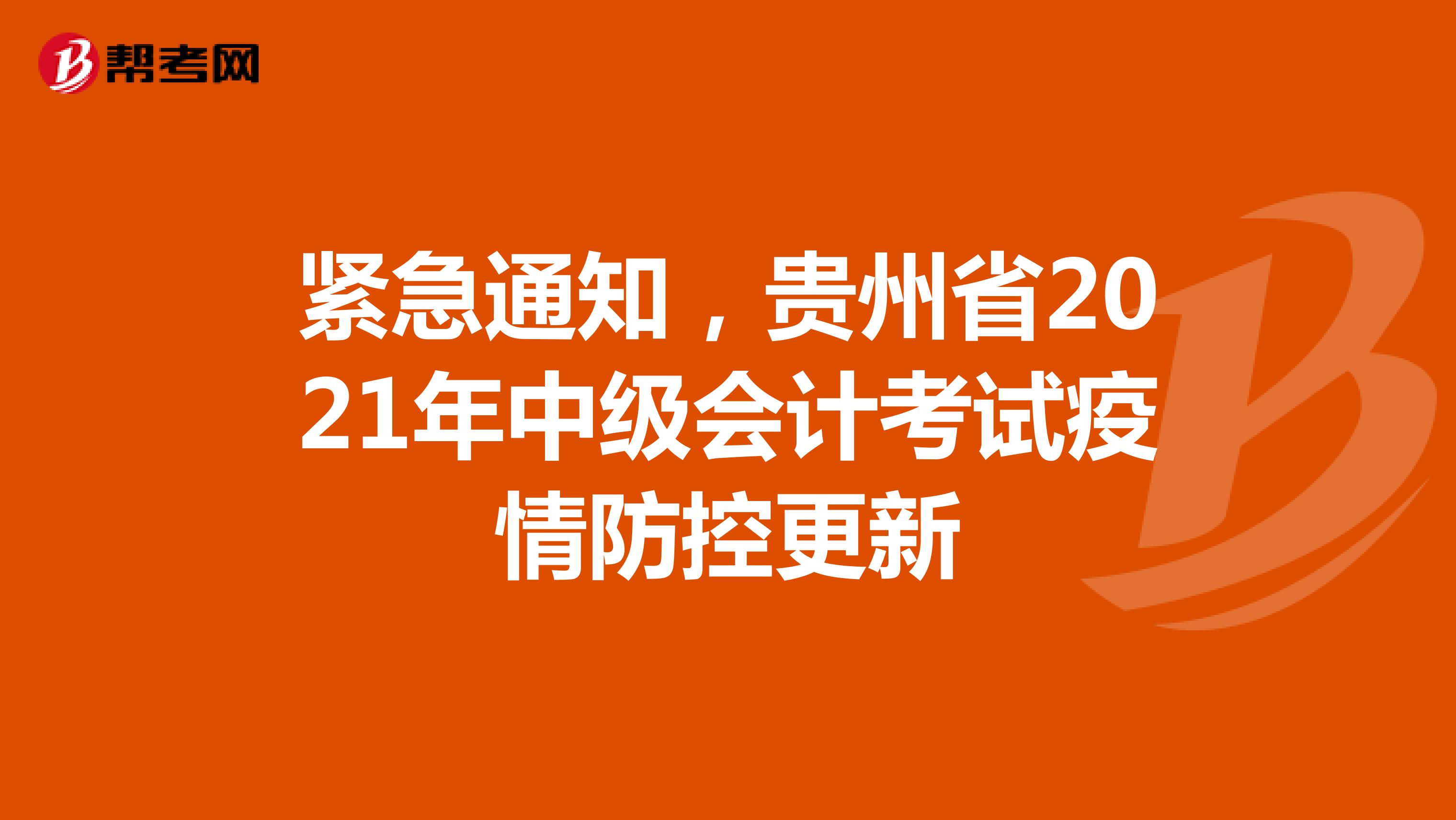 紧急通知，贵州省2021年中级会计考试疫情防控更新