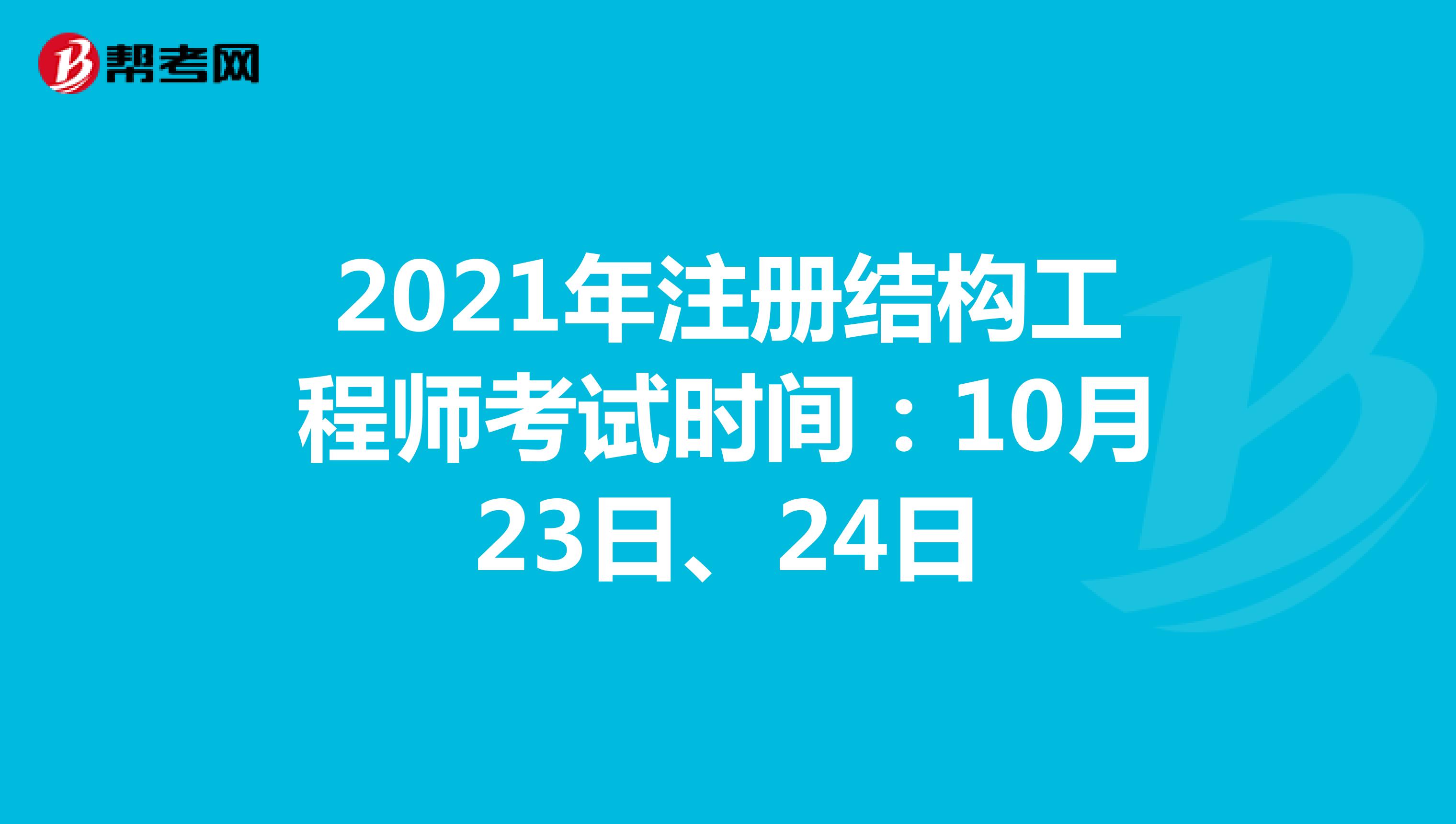 2021年注冊結(jié)構(gòu)工程師考試時間：10月23日、24日