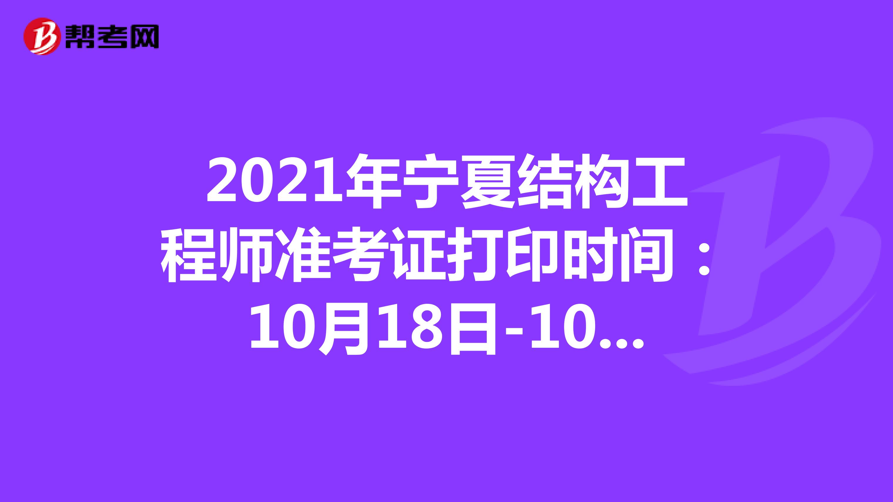 2021年宁夏结构工程师准考证打印时间：10月18日-10月24日
