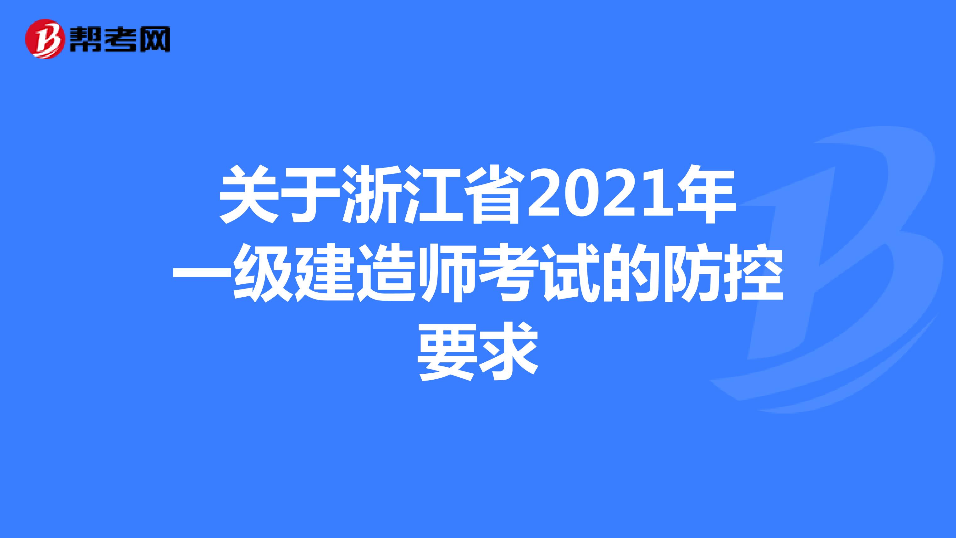 关于浙江省2021年一级建造师考试的防控要求