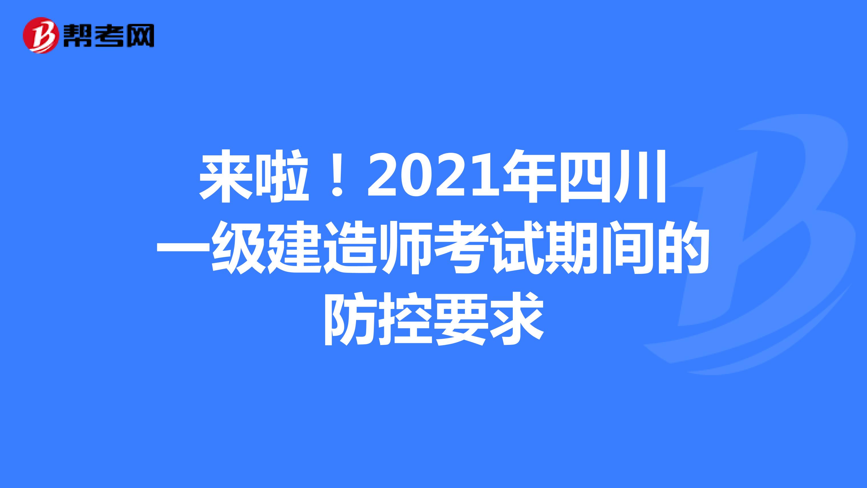 来啦！2021年四川一级建造师考试期间的防控要求