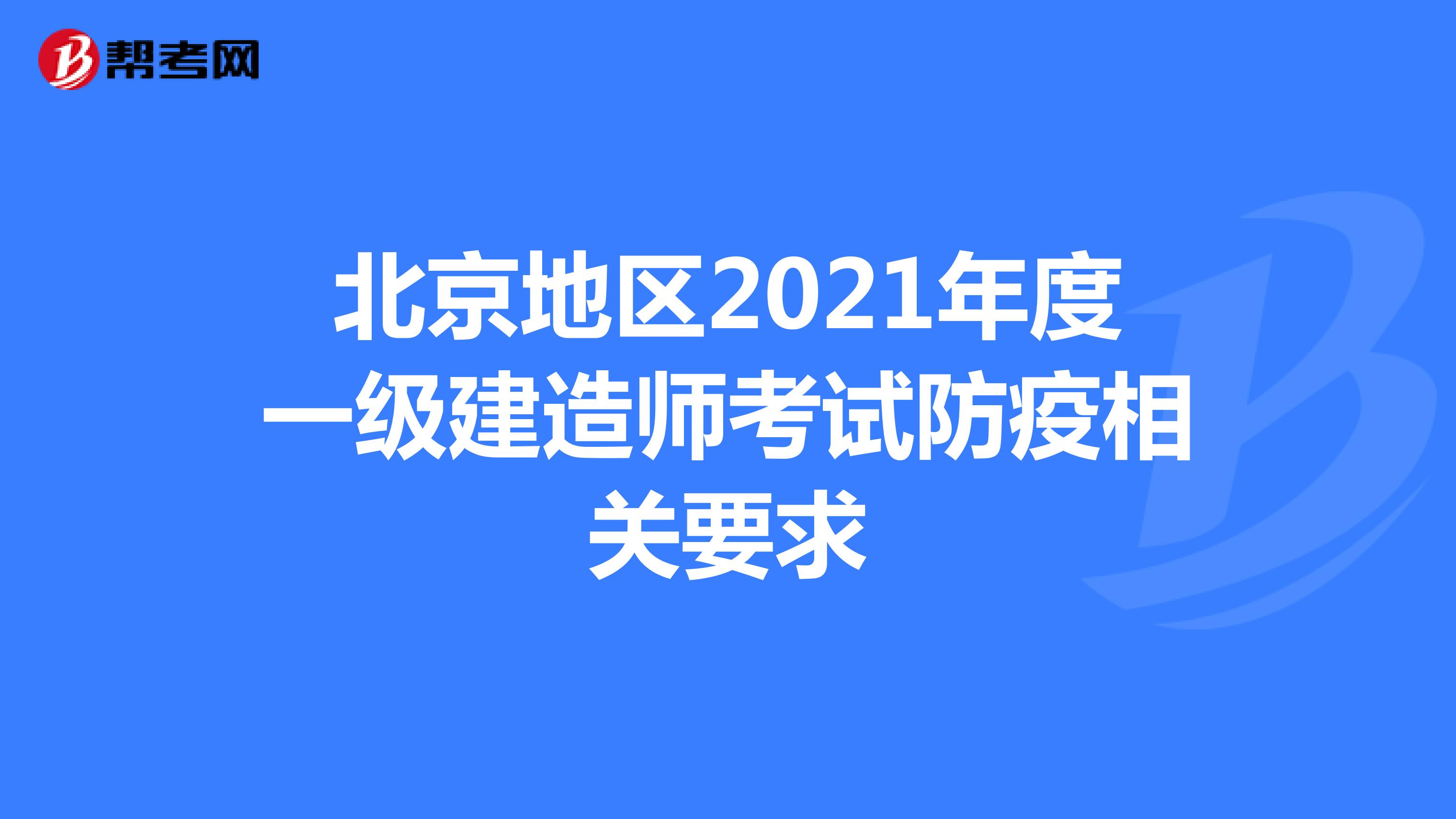 北京地区2021年度一级建造师考试防疫相关要求