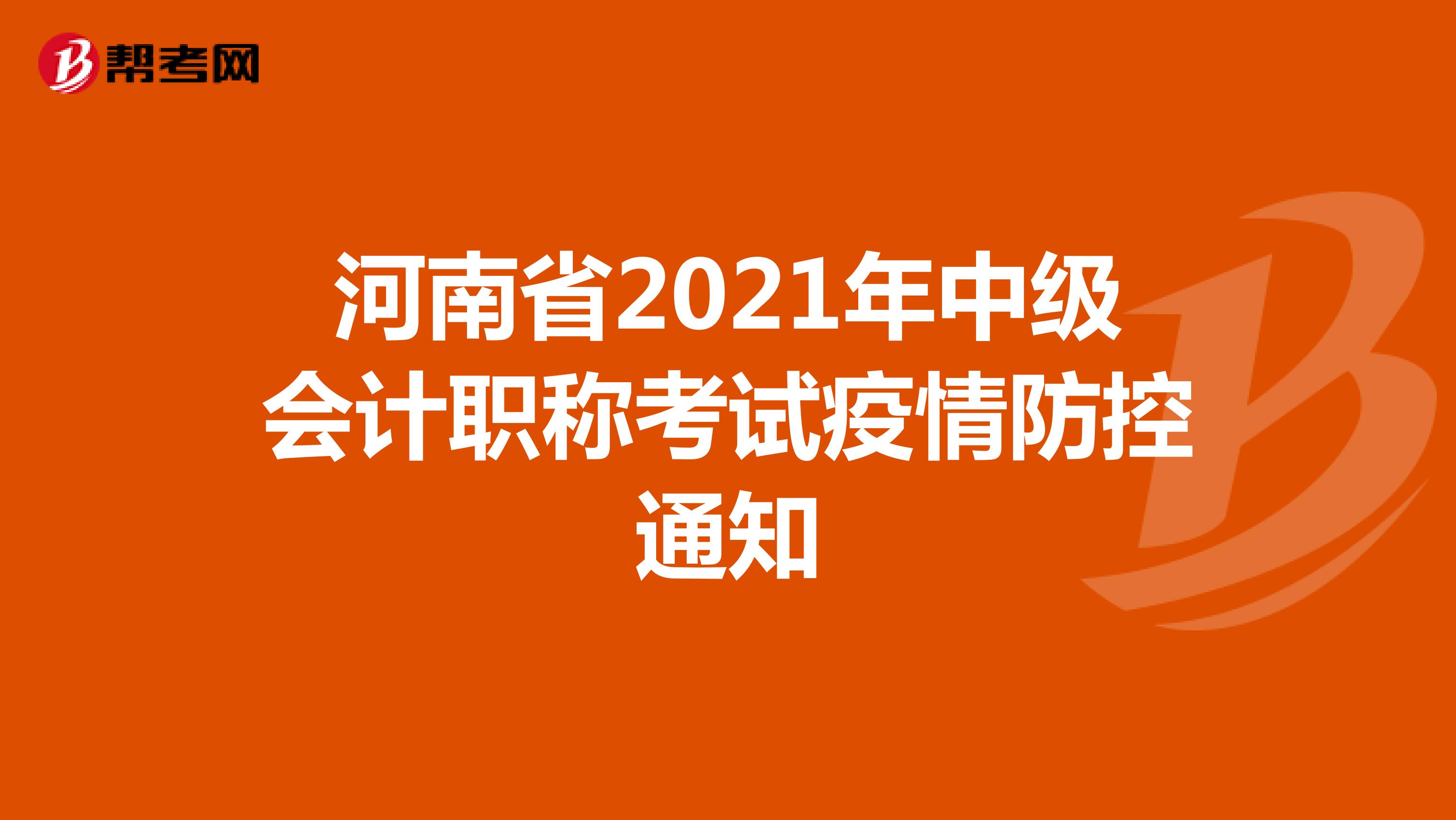 河南省2021年中级会计职称考试疫情防控通知