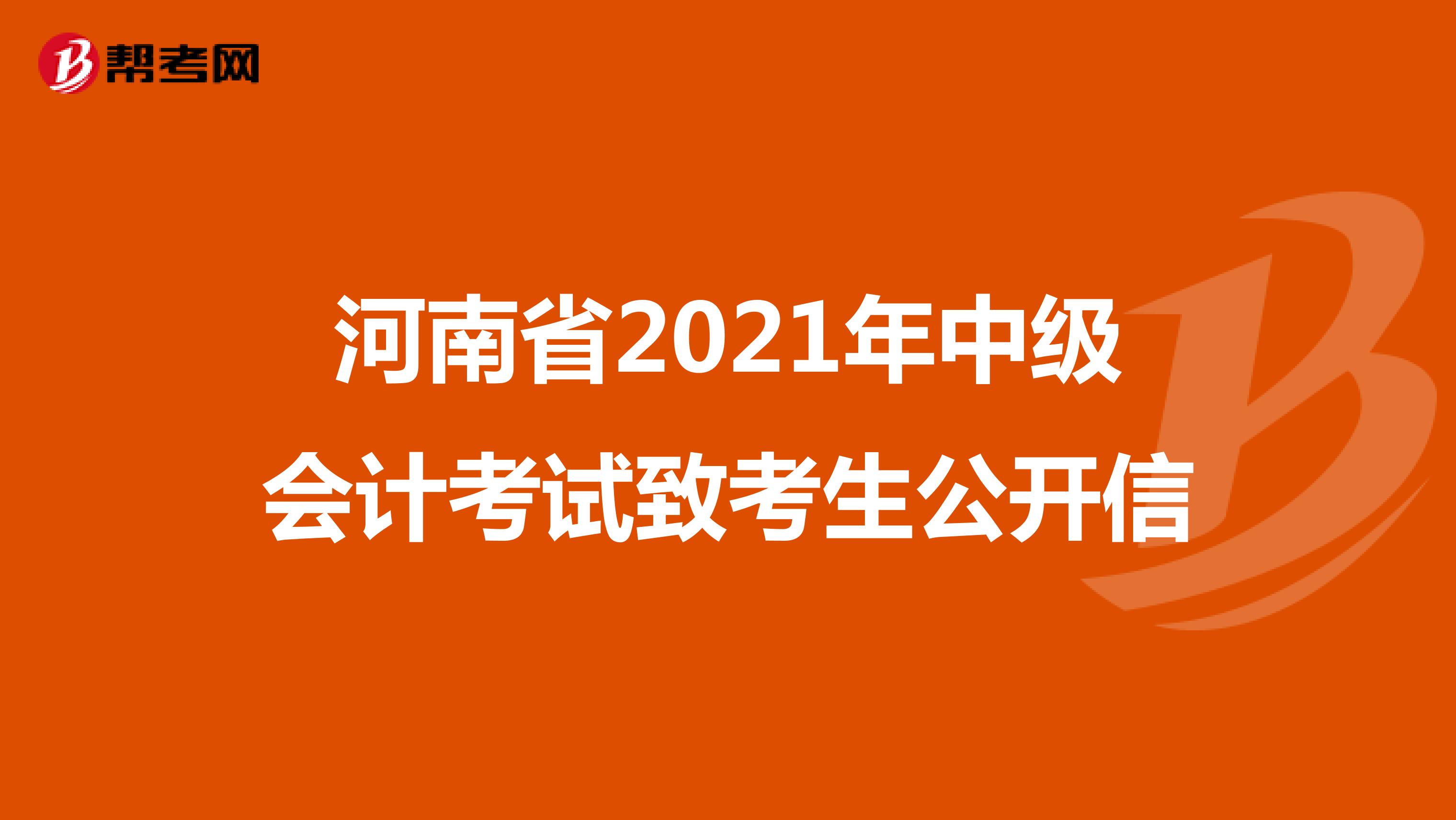 河南省2021年中级会计考试致考生公开信