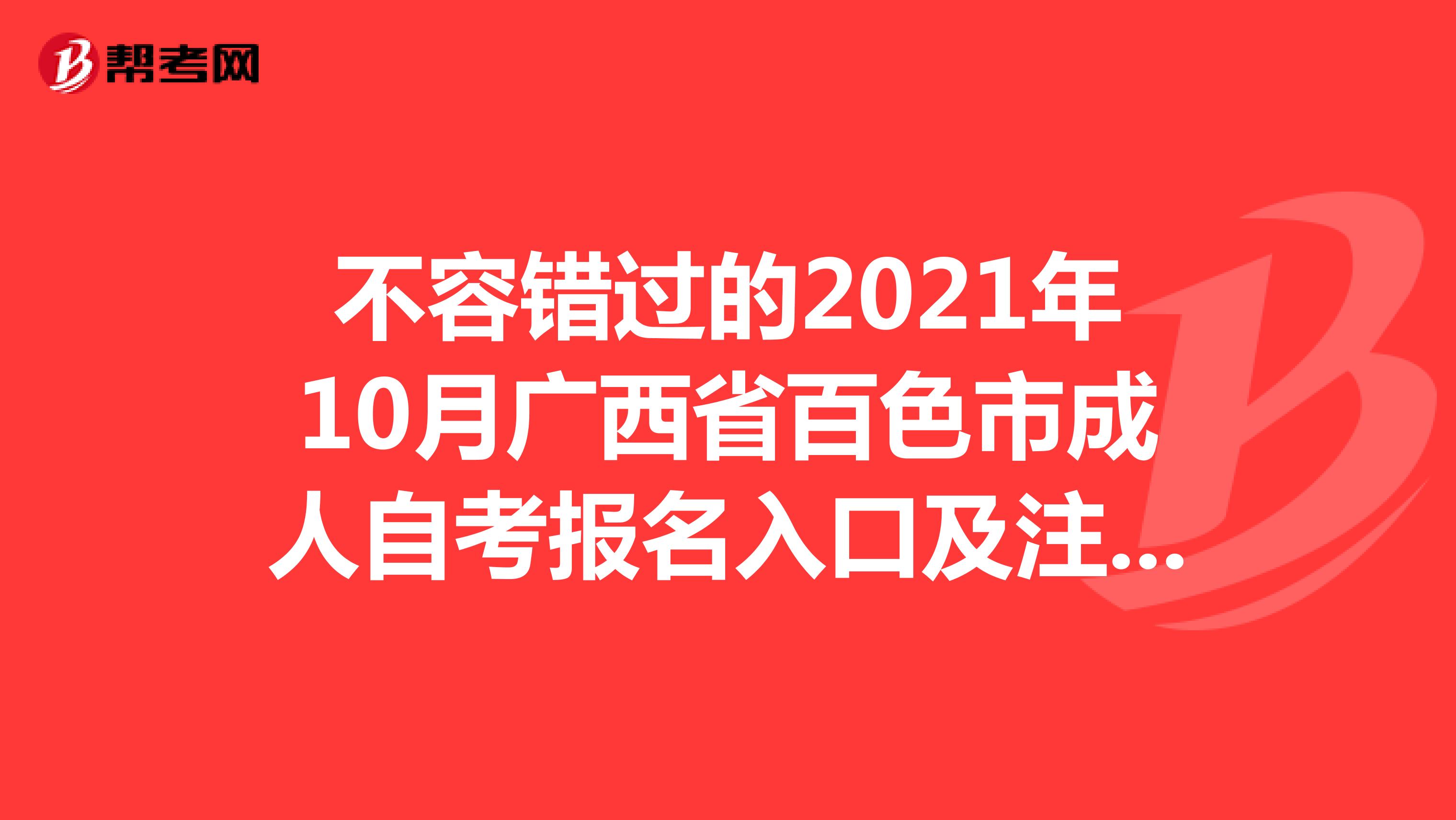 不容错过的2021年10月广西省百色市成人自考报名入口及注意事项！