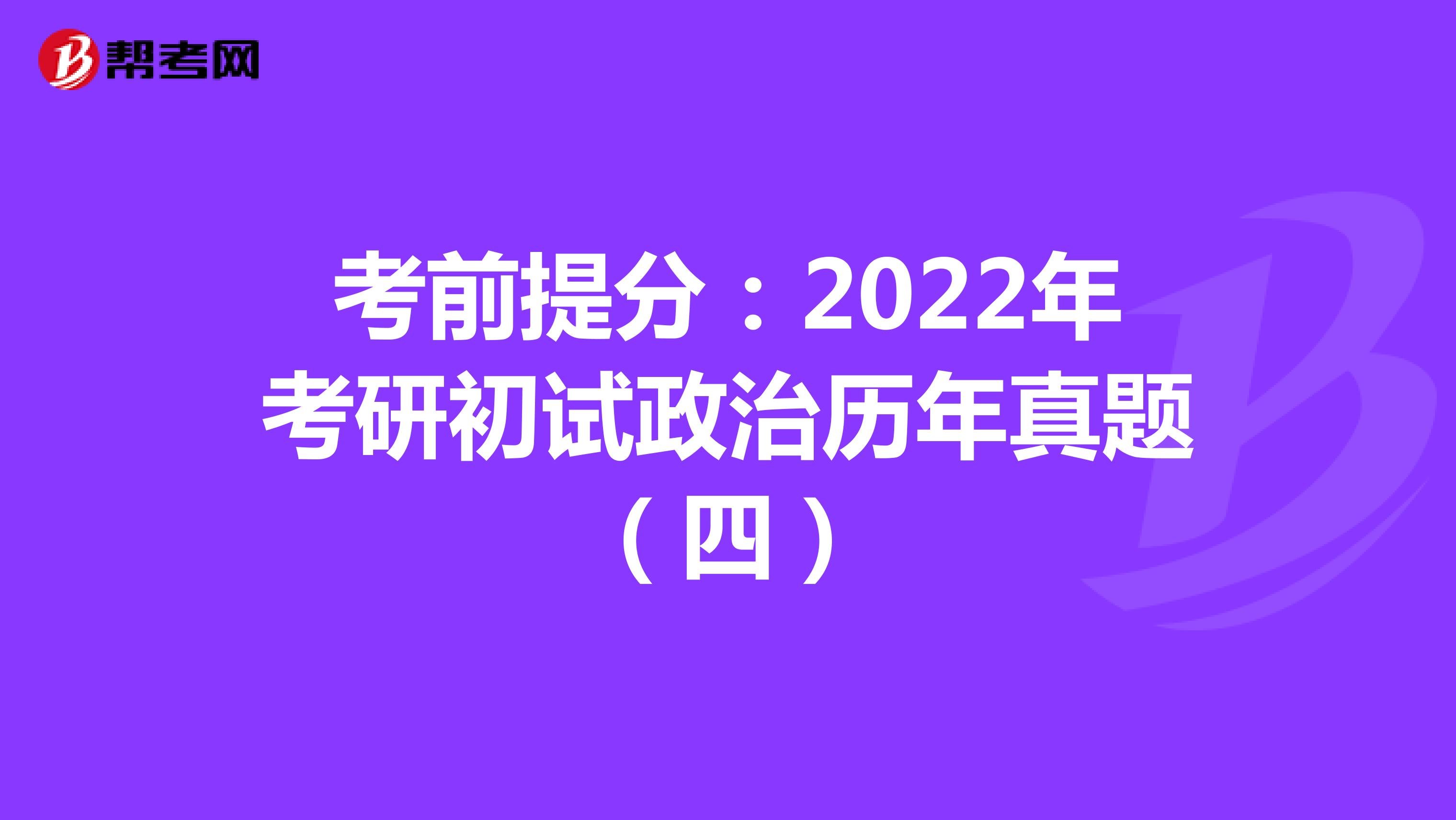 考前提分：2022年考研初试政治历年真题（四）