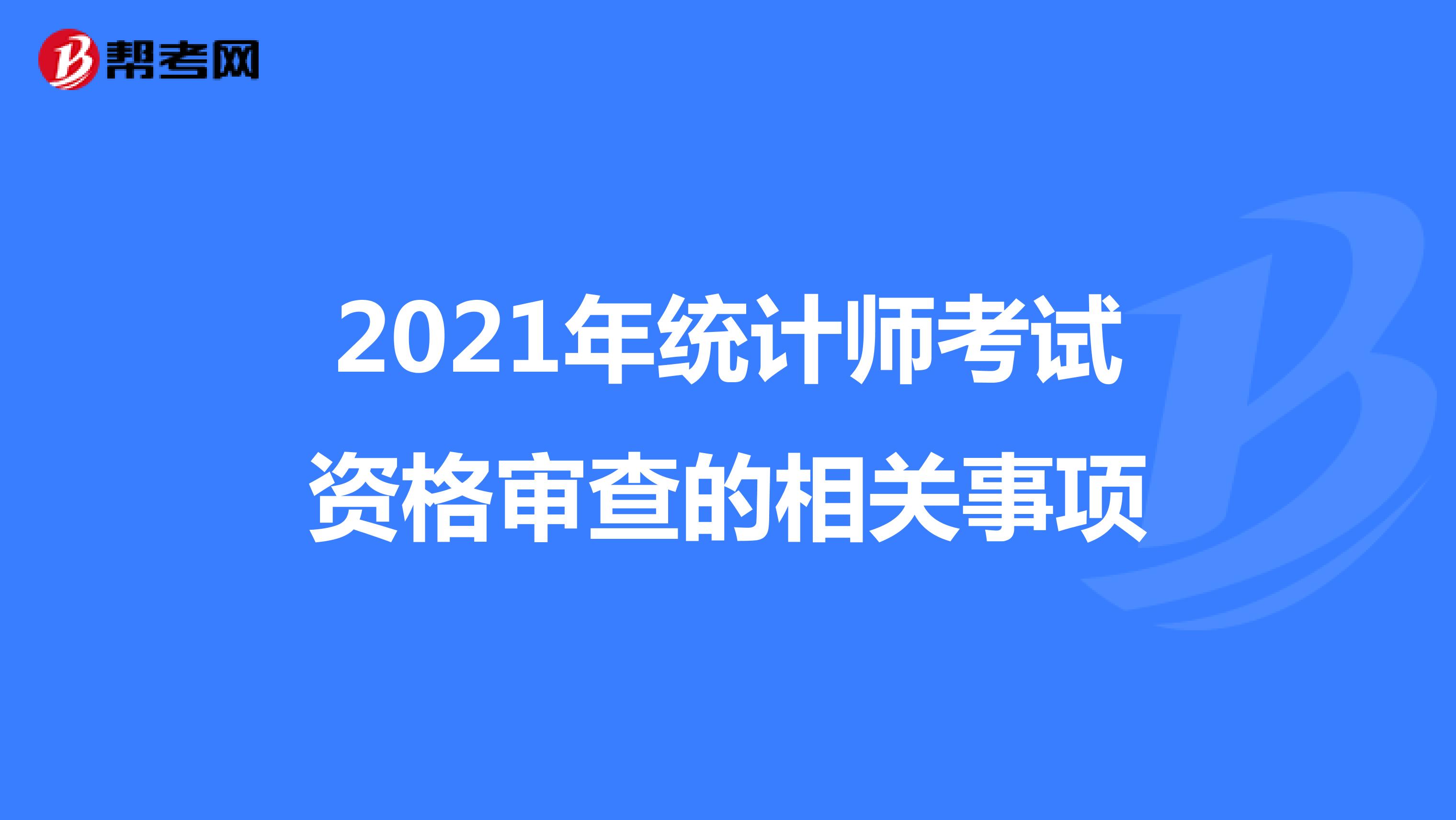 2021年统计师考试资格审查的相关事项