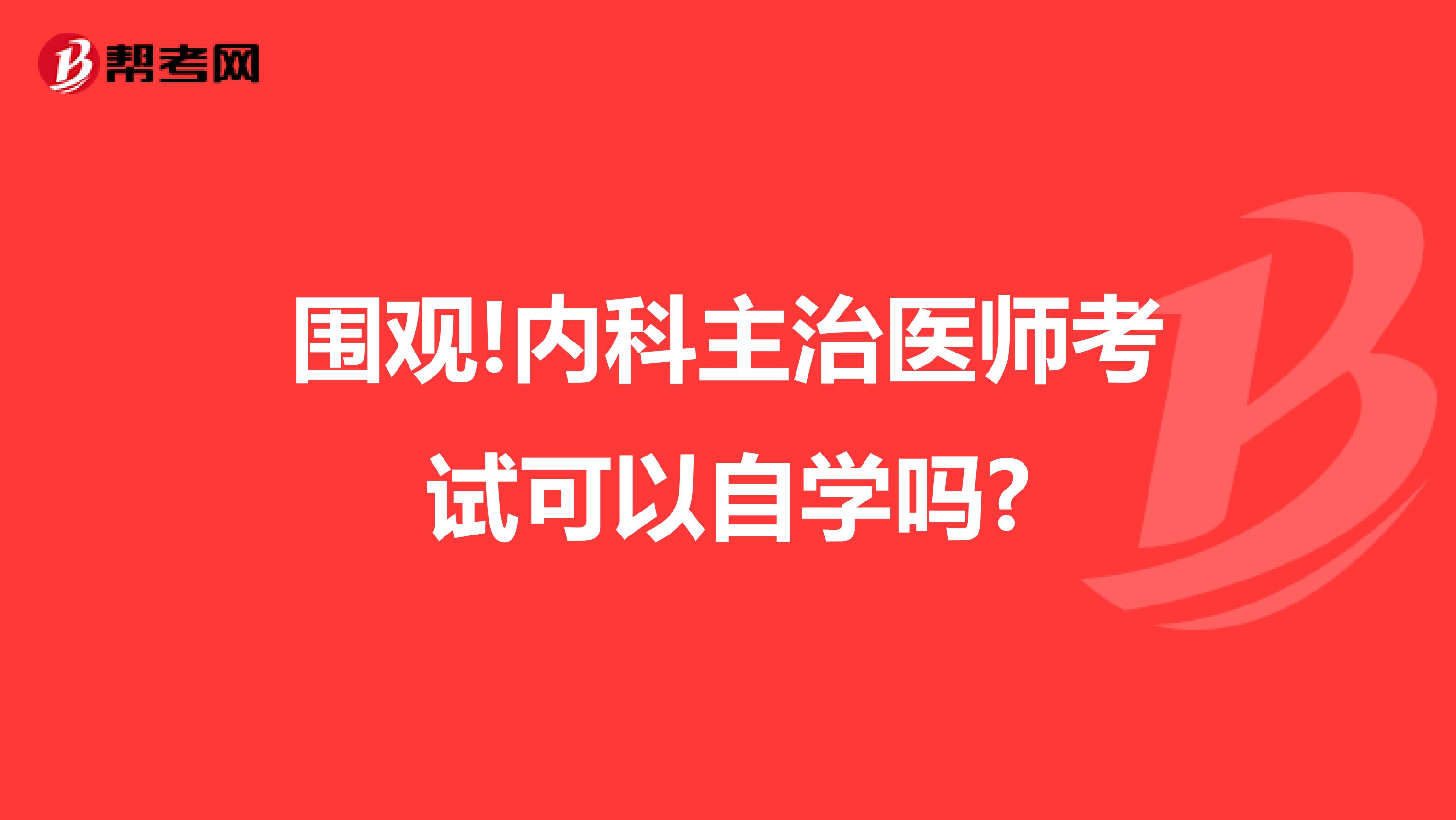 围观!内科主治医师考试可以自学吗?