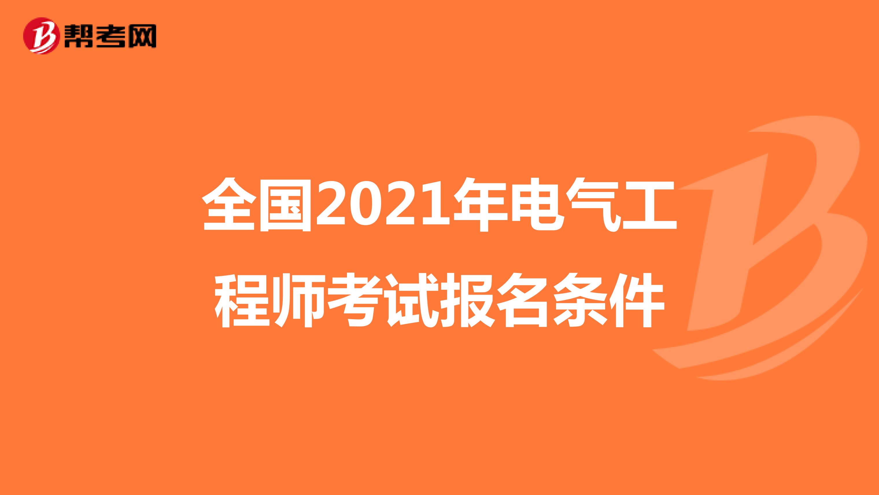 全国2021年电气工程师考试报名条件