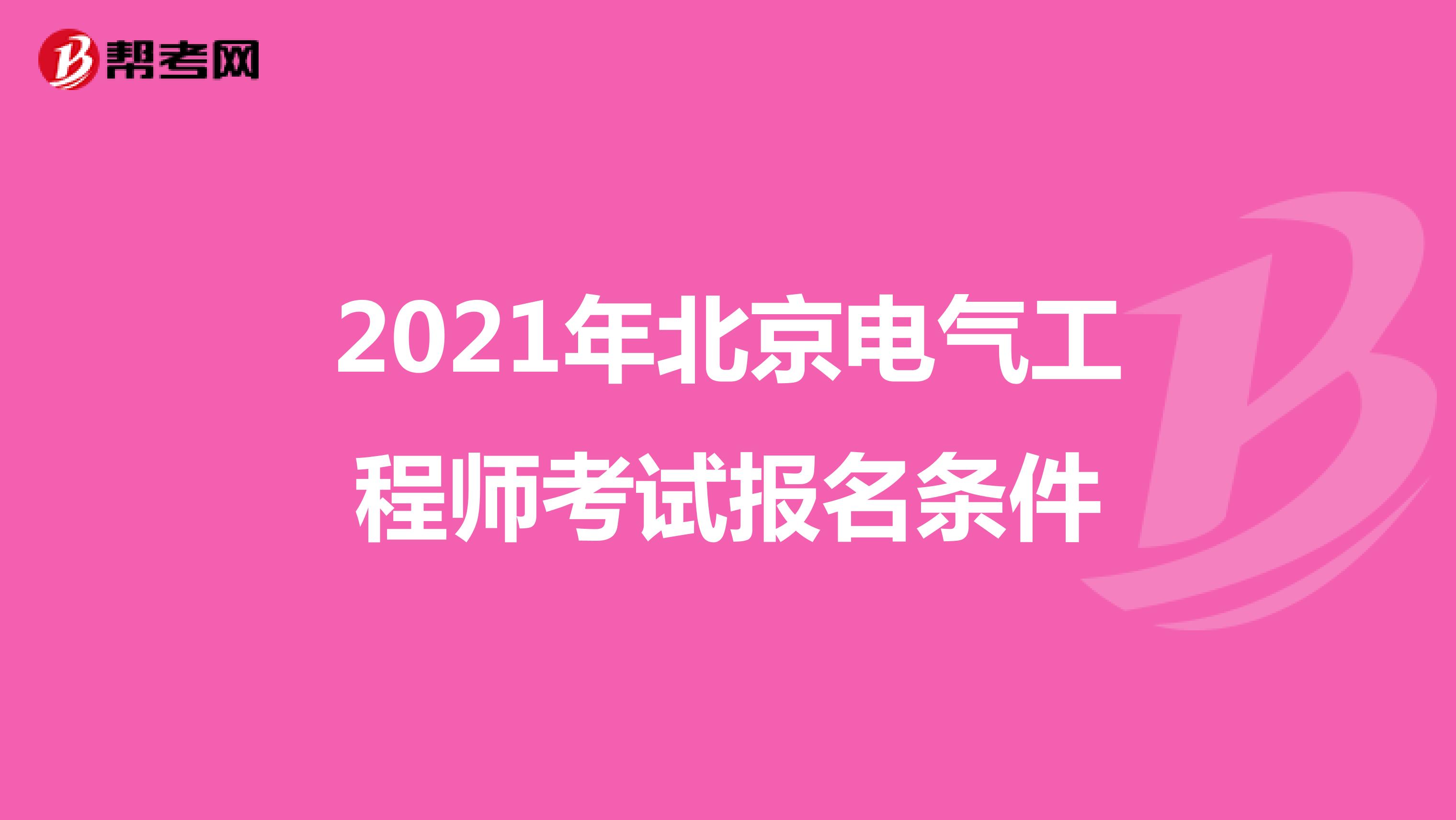 2021年北京电气工程师考试报名条件