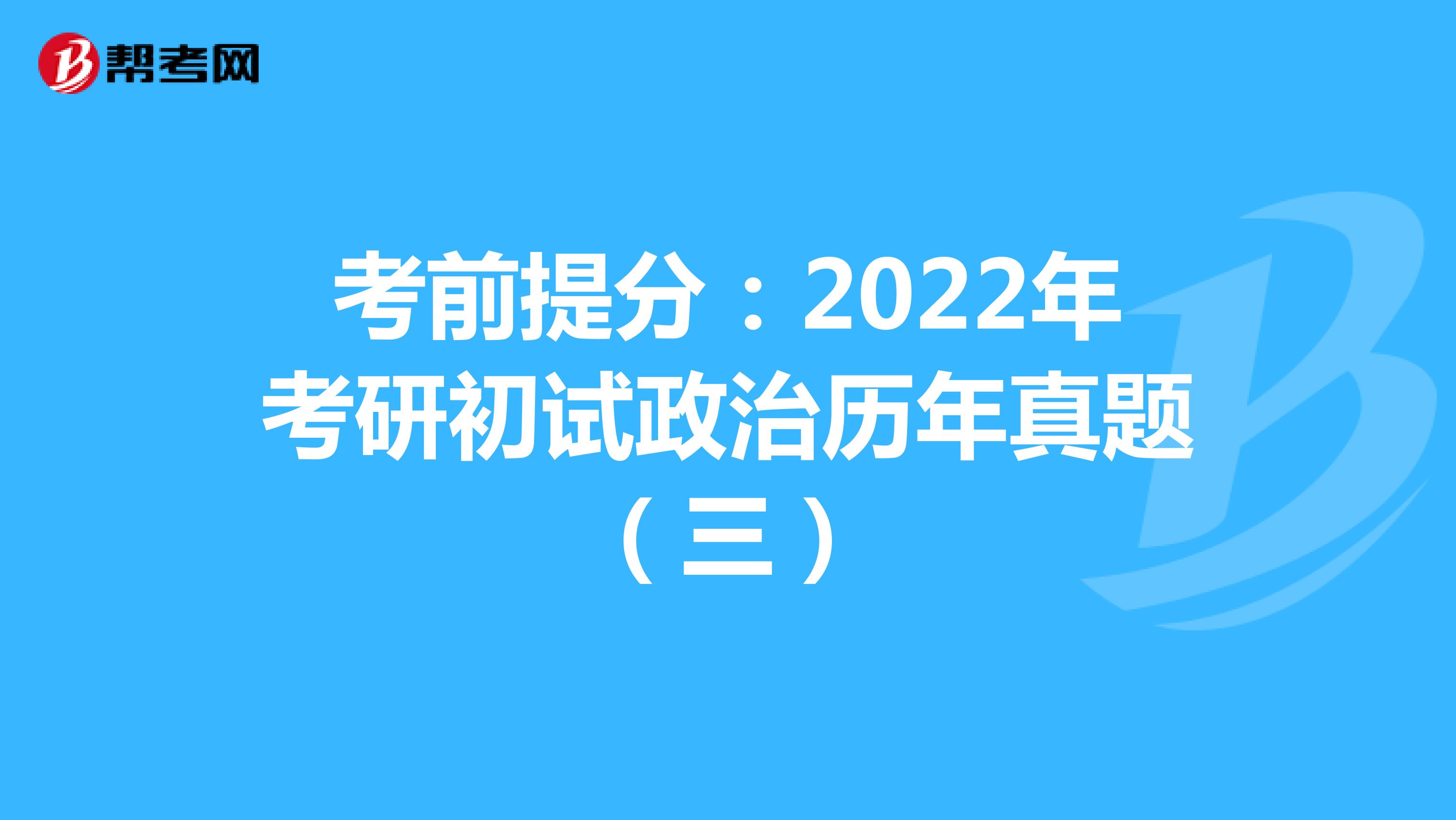 考前提分：2022年考研初试政治历年真题（三）