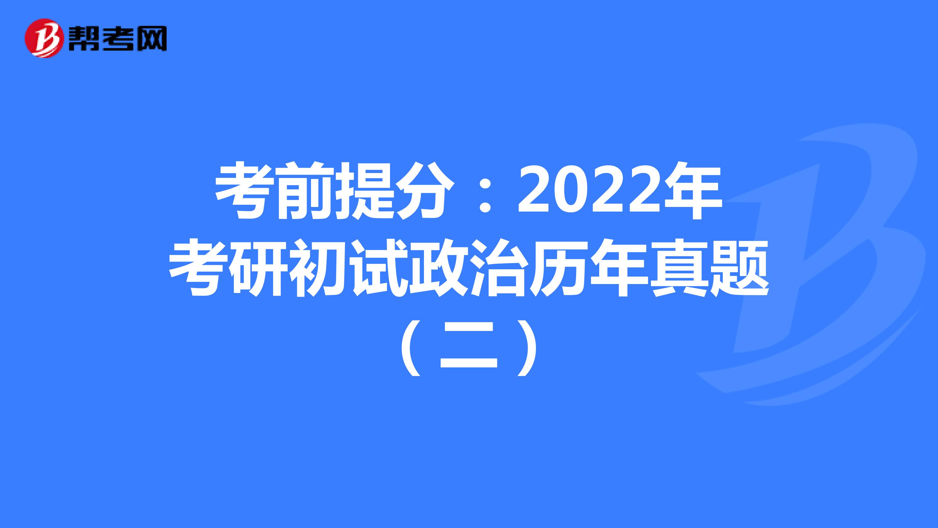 考前提分：2022年考研初试政治历年真题（二）