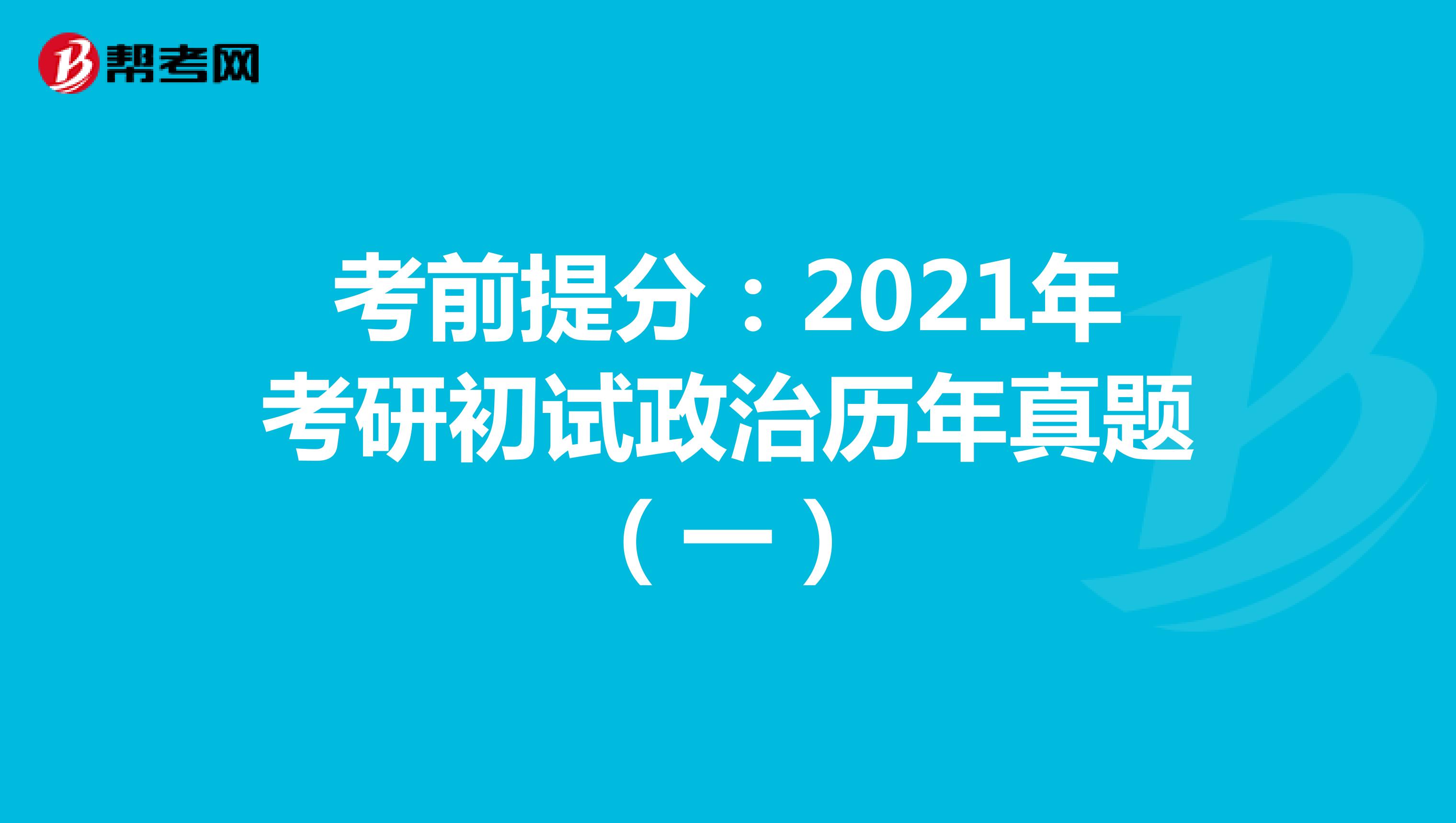 考前提分：2021年考研初试政治历年真题（一）