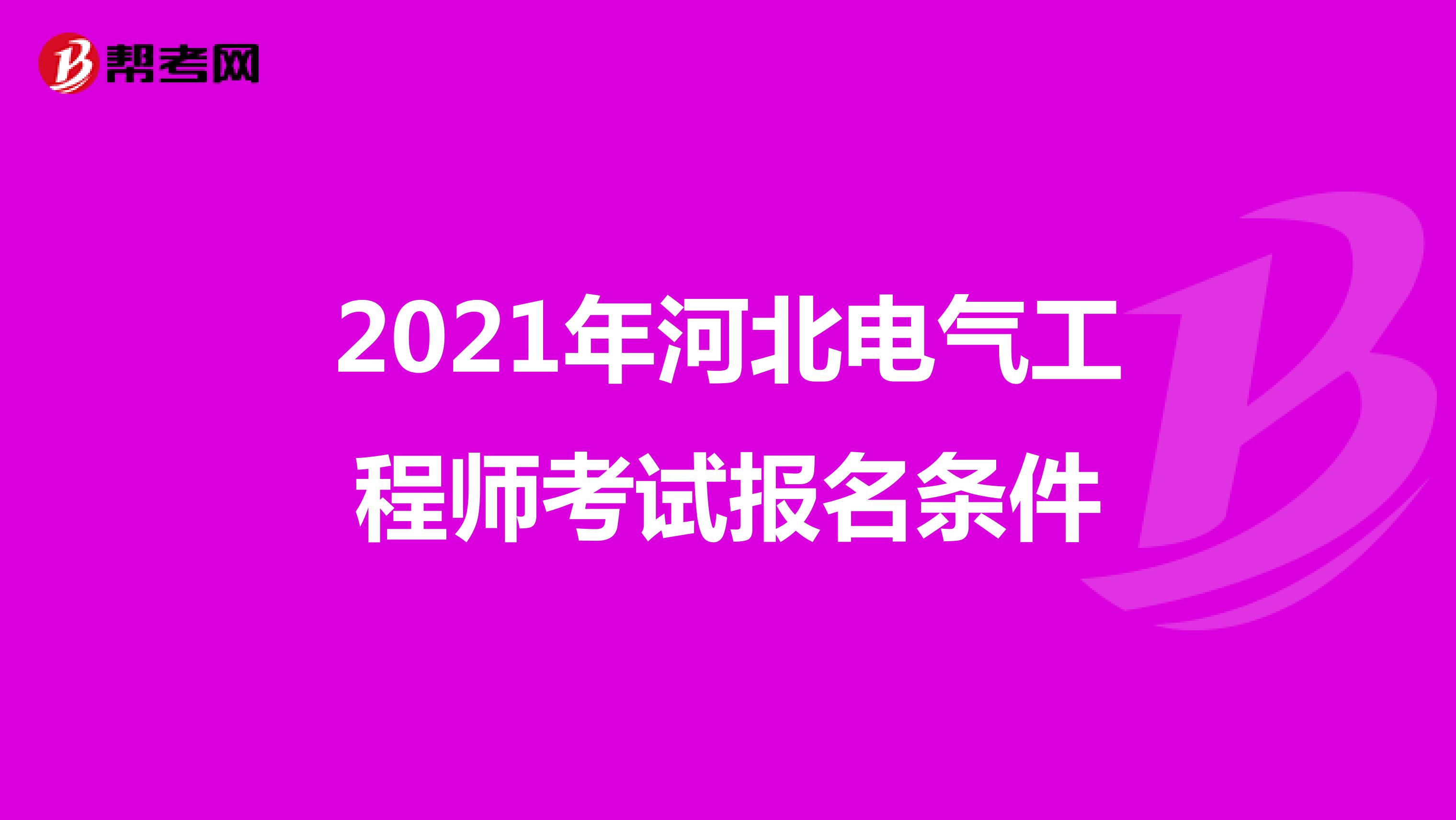 2021年河北电气工程师考试报名条件