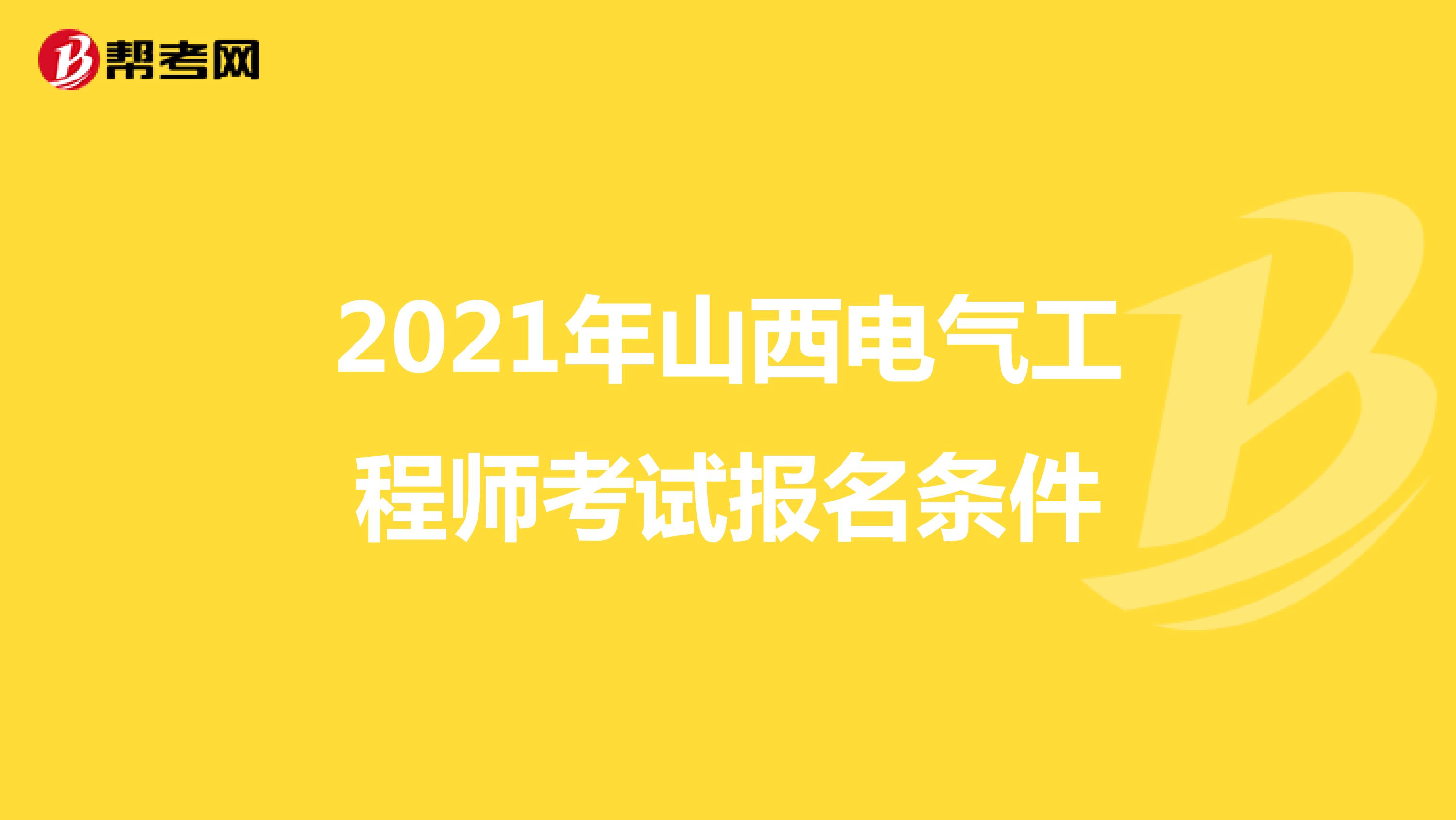 2021年山西电气工程师考试报名条件