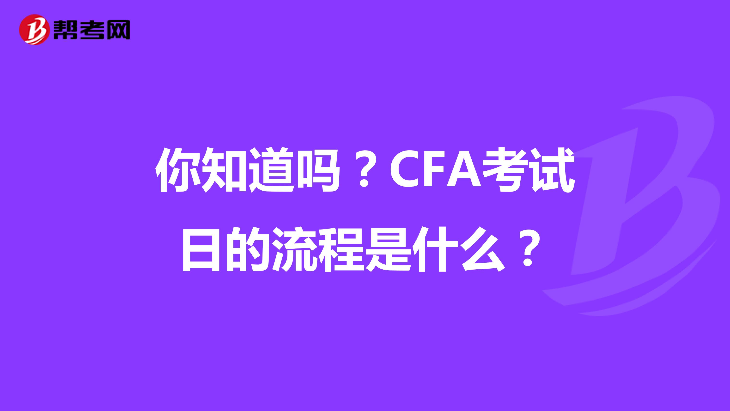 你知道嗎？CFA考試日的流程是什么？
