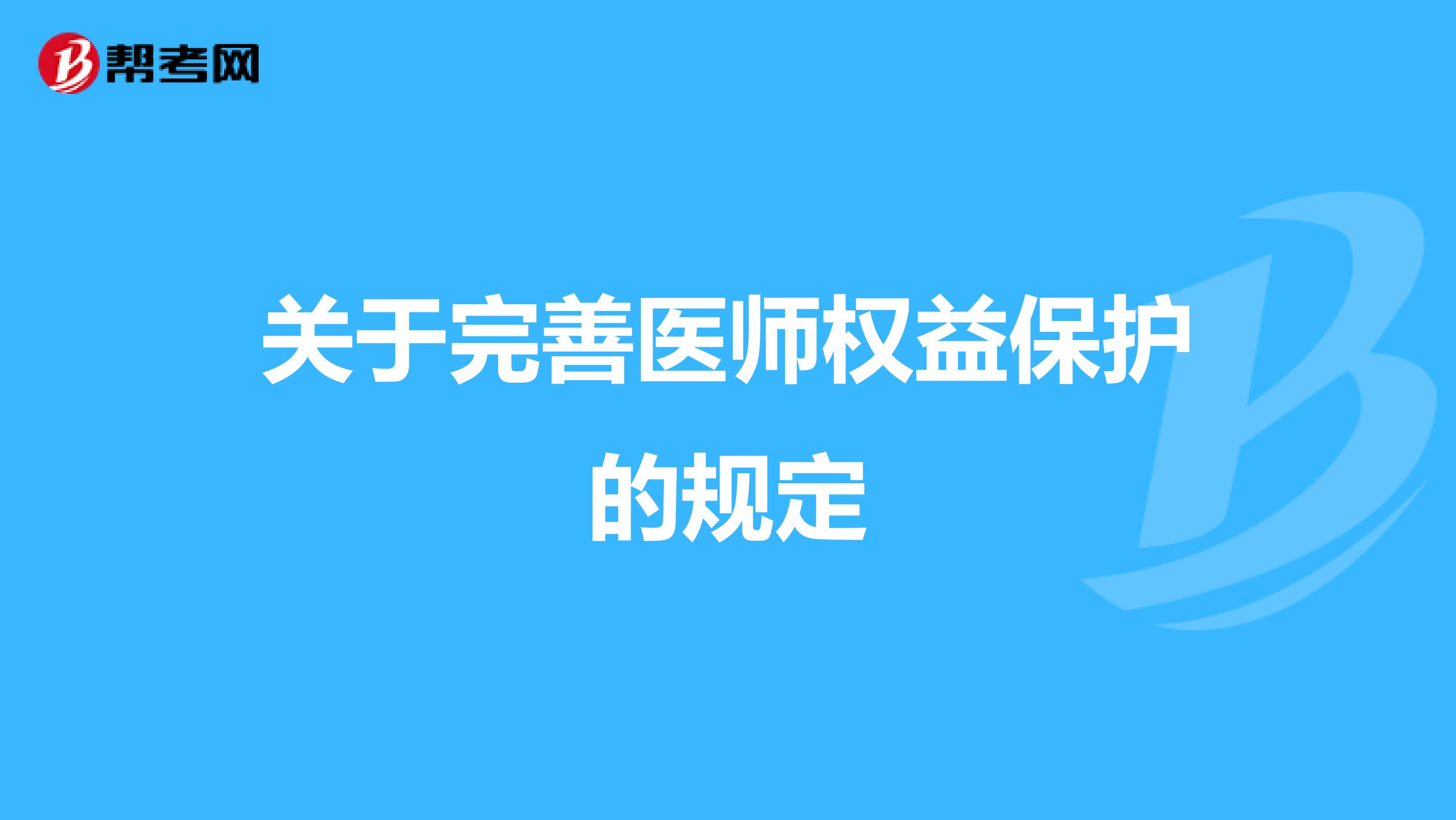 关于完善医师权益保护的规定