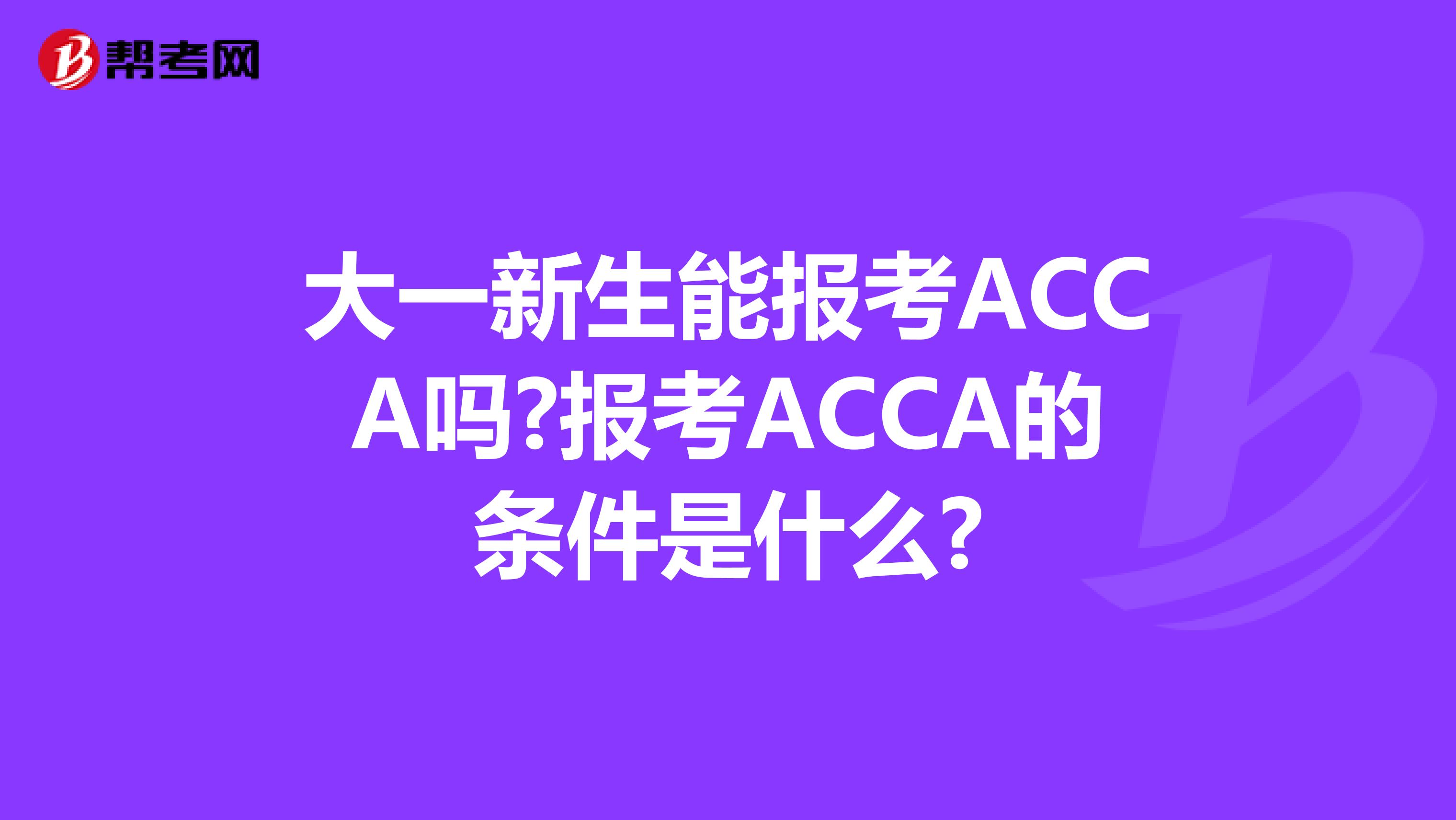 大一新生能報考ACCA嗎?報考ACCA的條件是什么?