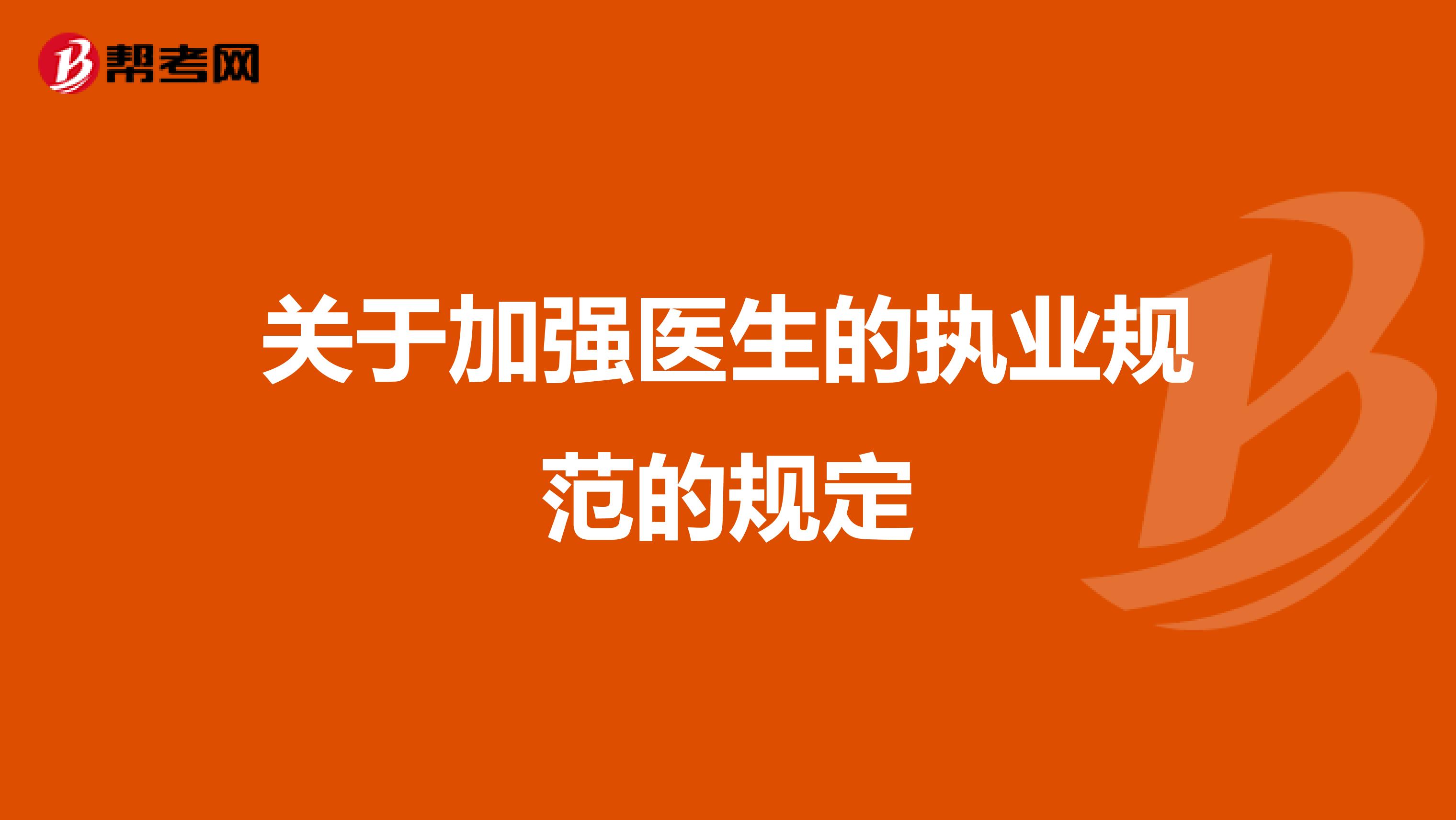 关于加强医生的执业规范的规定