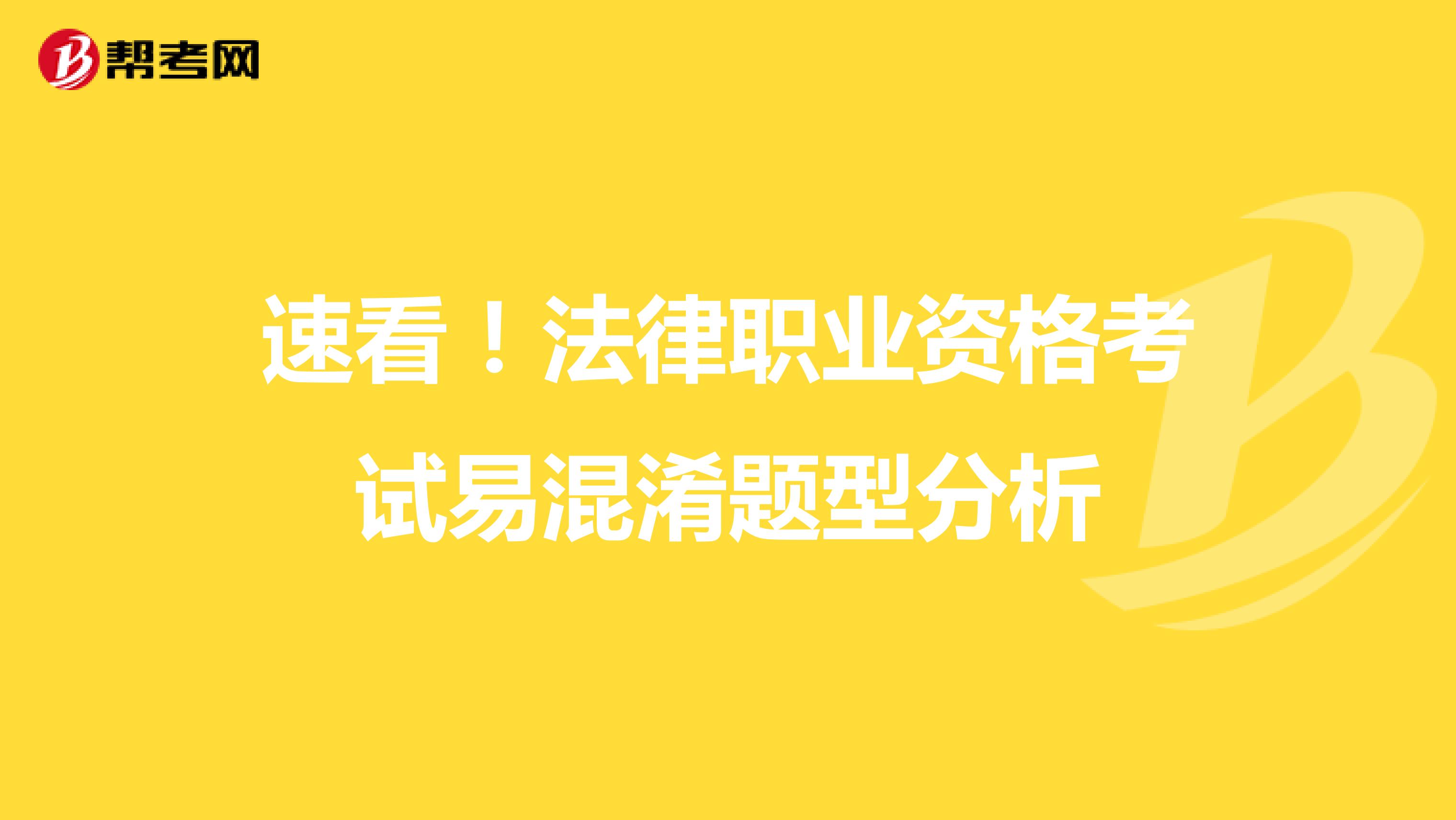 速看！法律职业资格考试易混淆题型分析