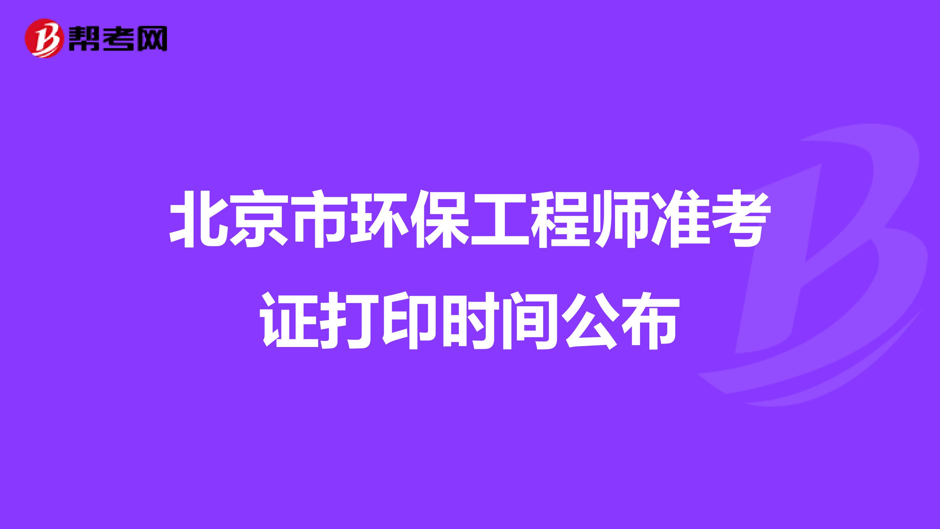 北京市环保工程师准考证打印时间公布