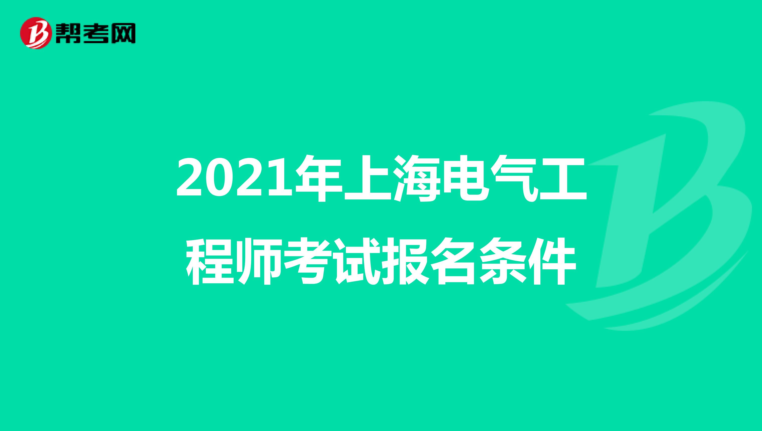 2021年上海电气工程师考试报名条件