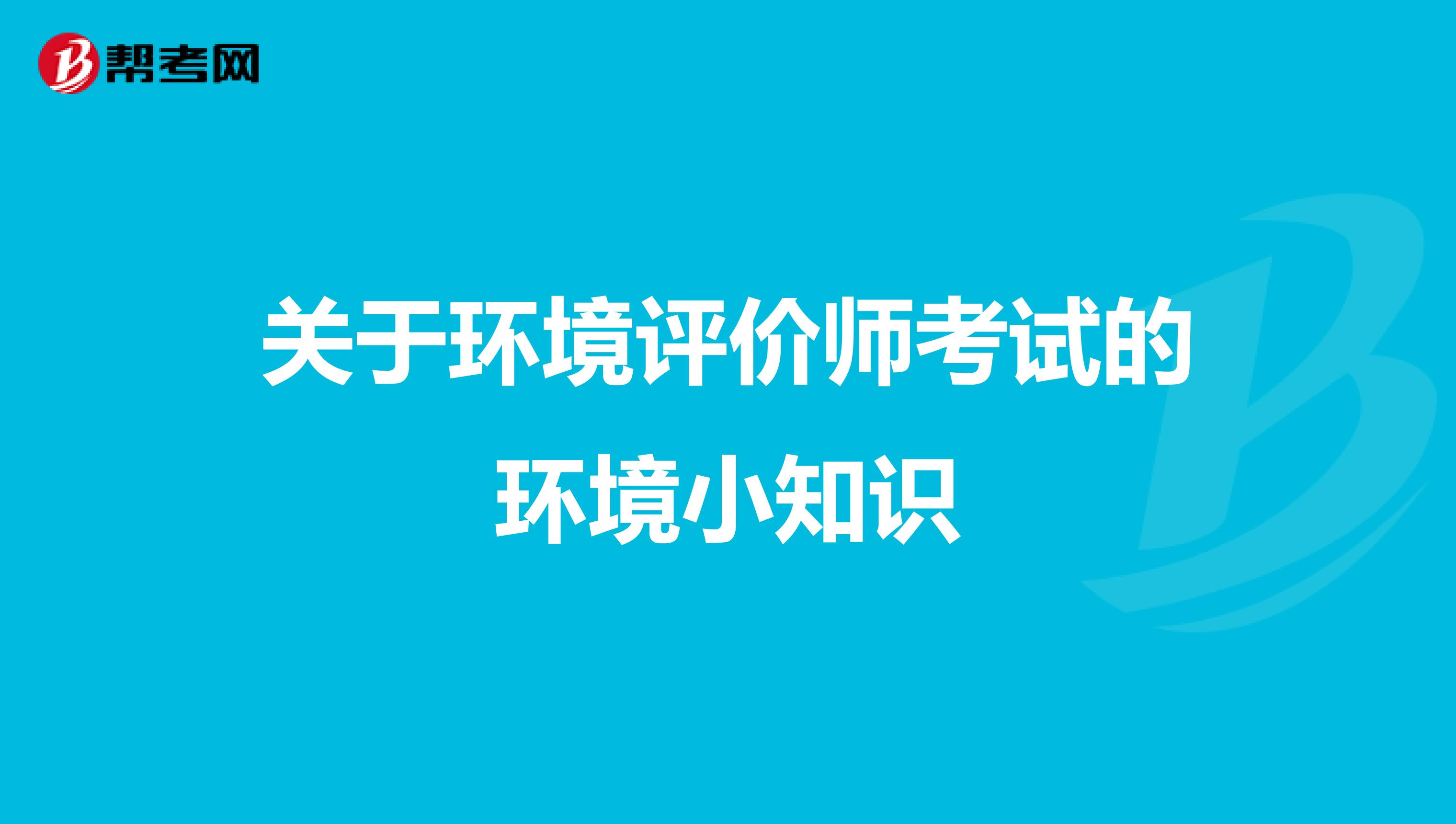 关于环境评价师考试的环境小知识