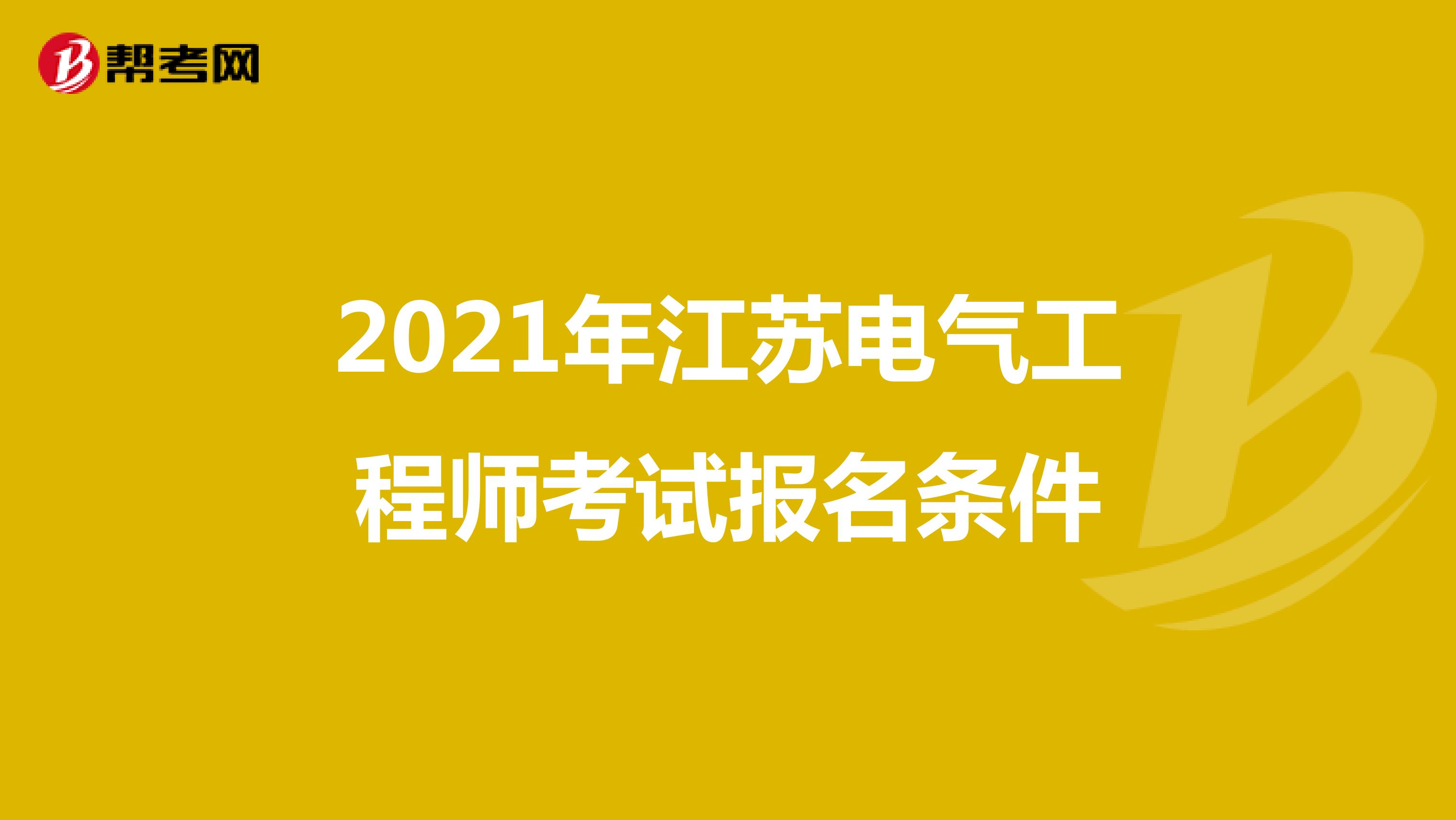 2021年江苏电气工程师考试报名条件