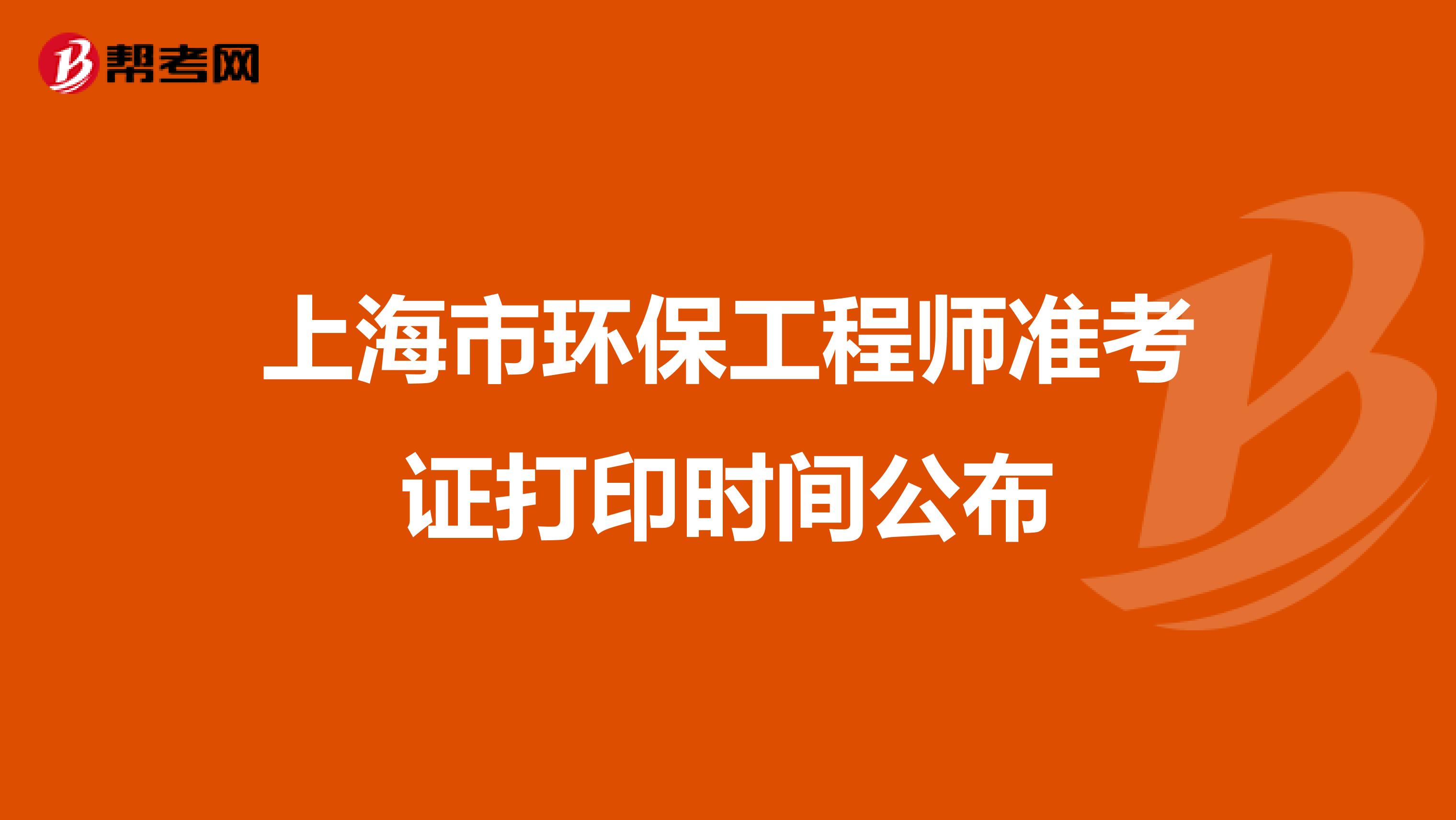 上海市环保工程师准考证打印时间公布