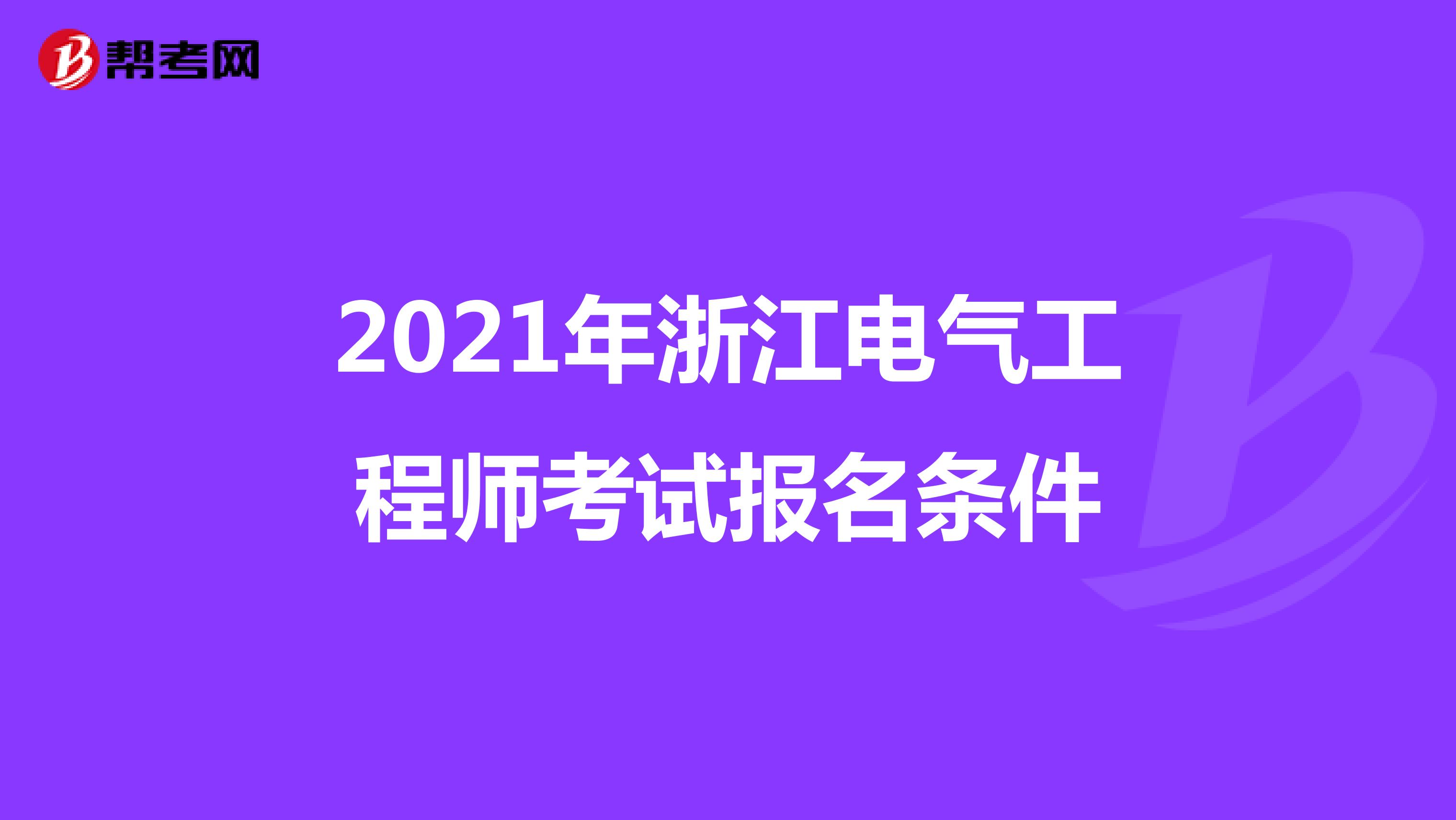 2021年浙江电气工程师考试报名条件
