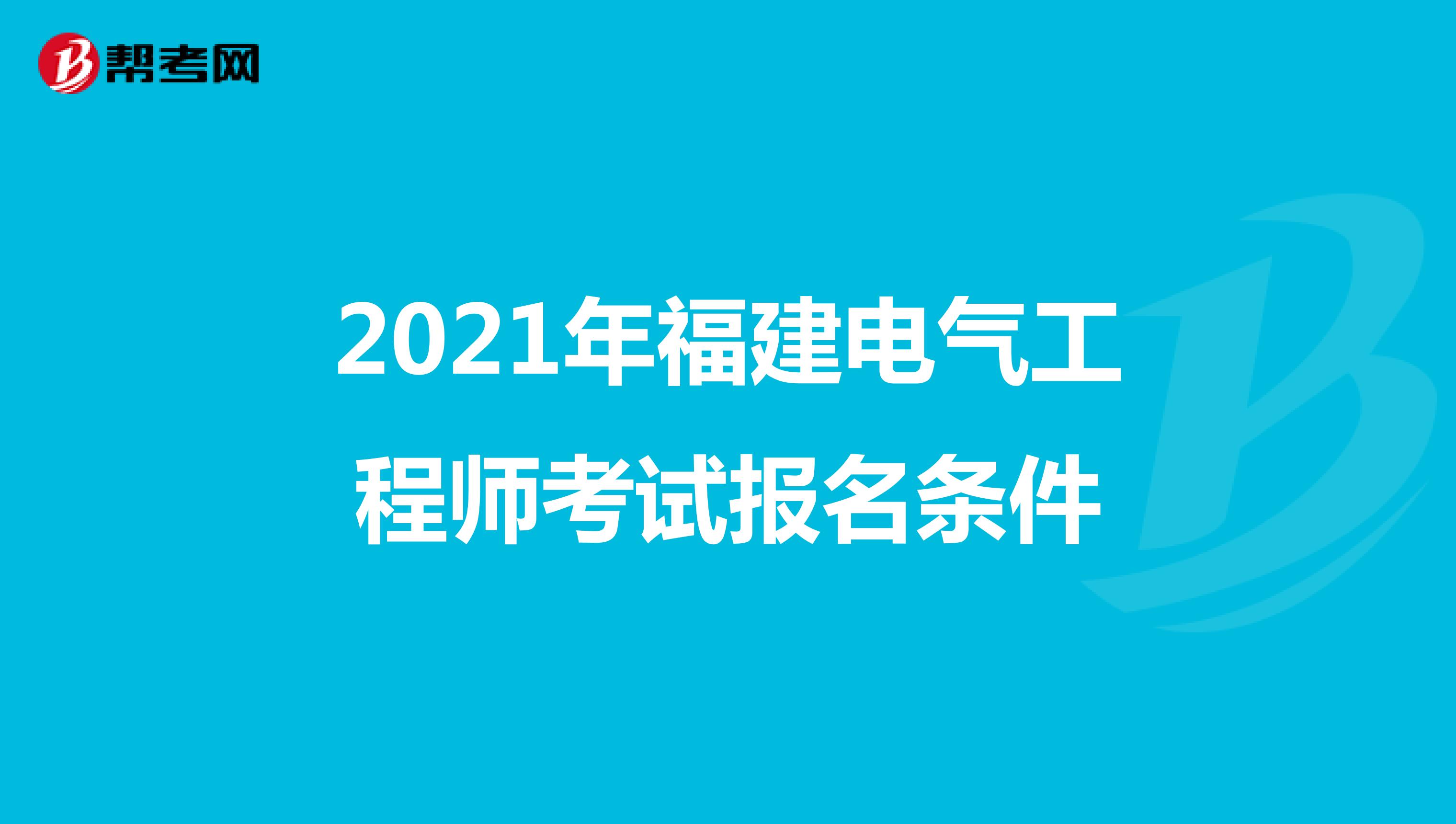 2021年福建电气工程师考试报名条件