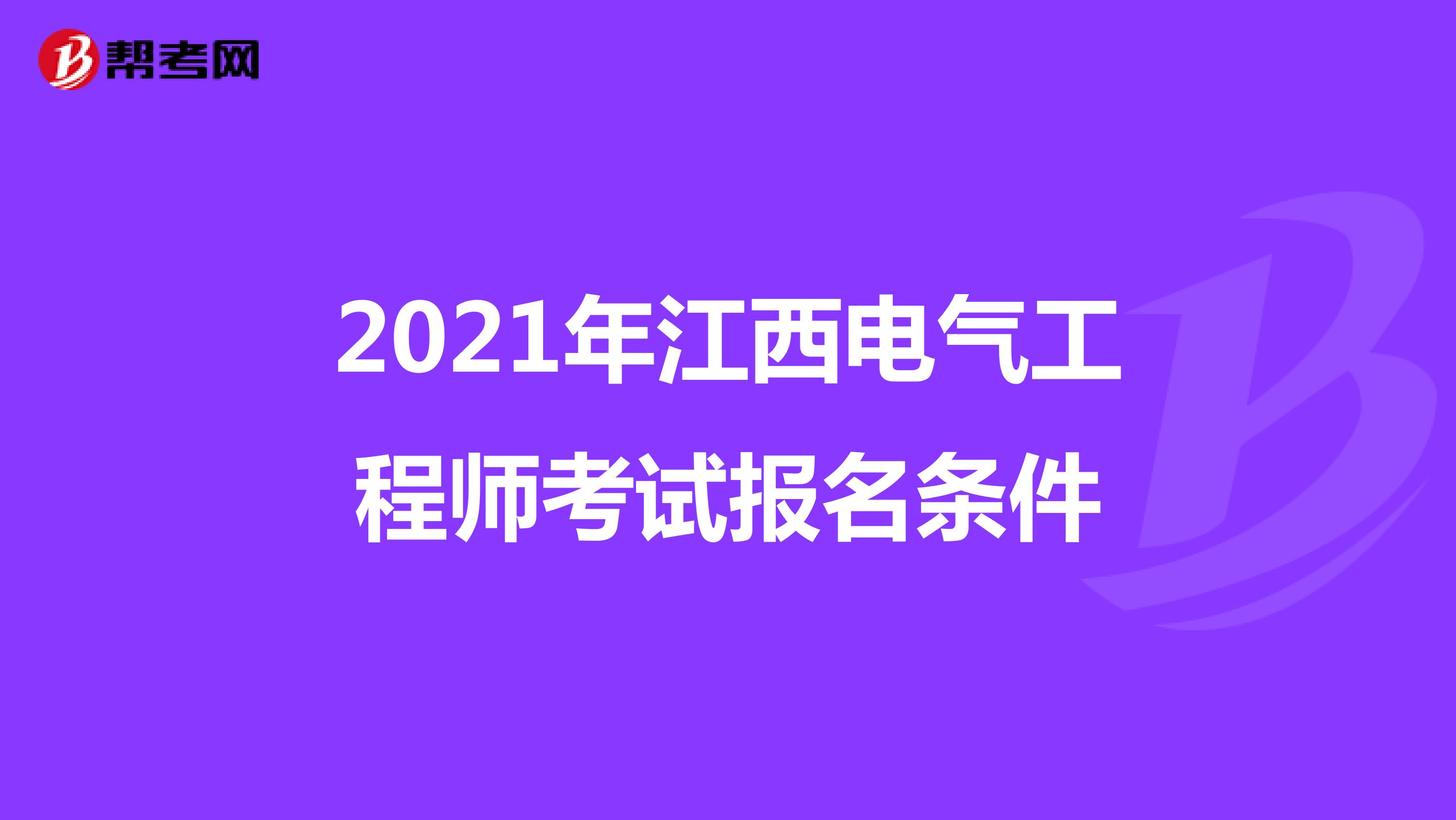 2021年江西电气工程师考试报名条件