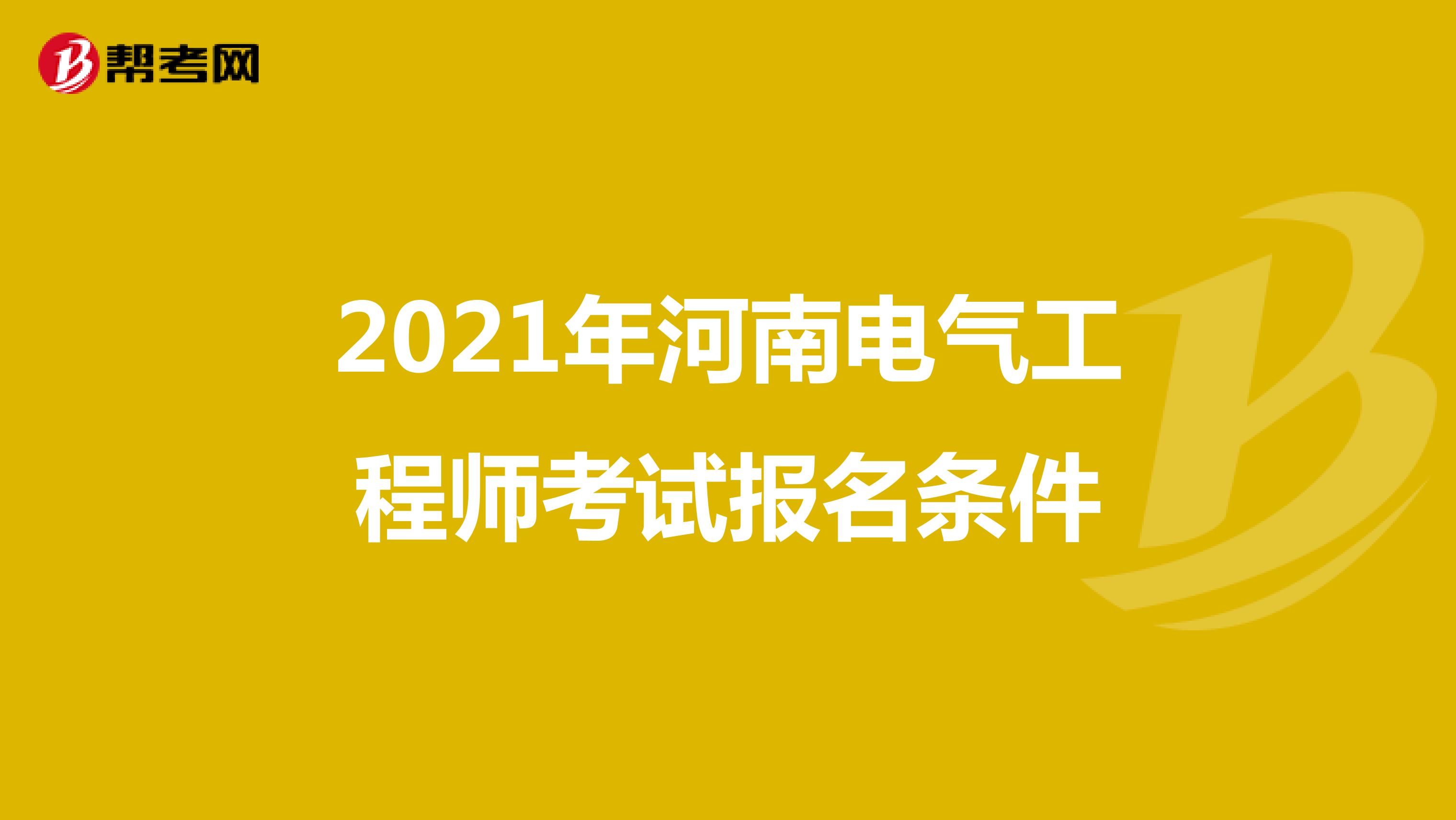 2021年河南电气工程师考试报名条件