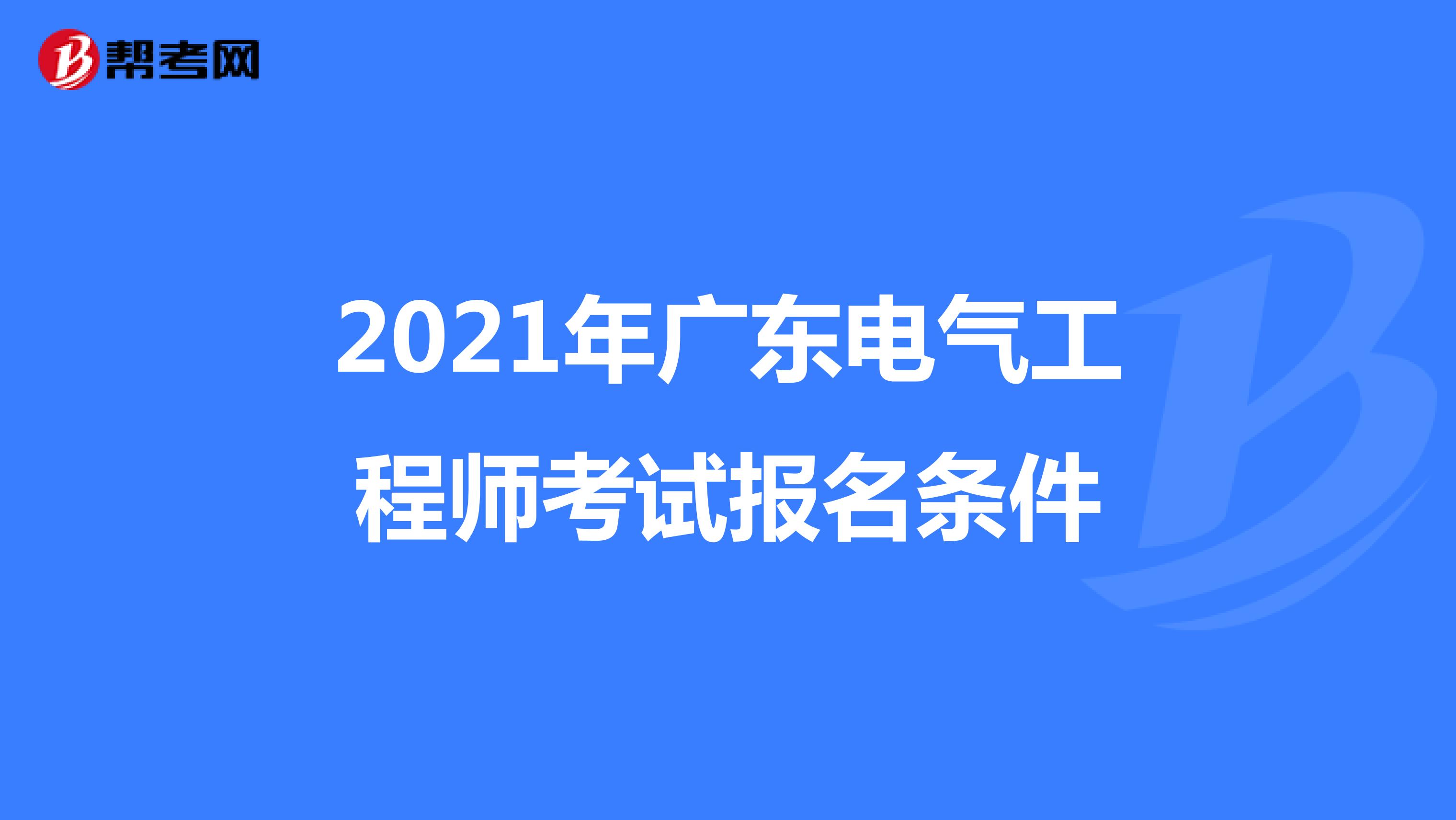 2021年广东电气工程师考试报名条件