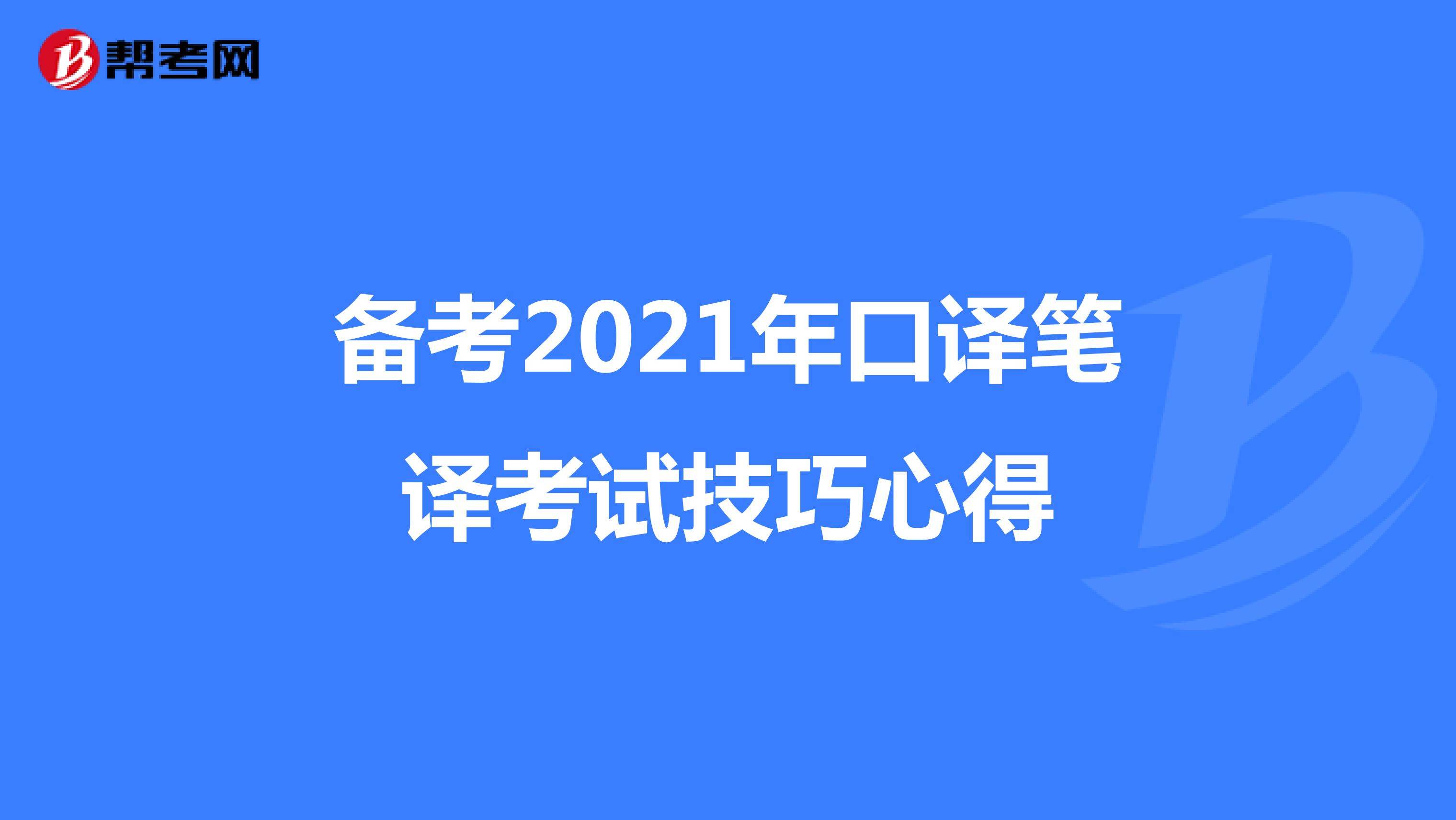 备考2021年口译笔译考试技巧心得