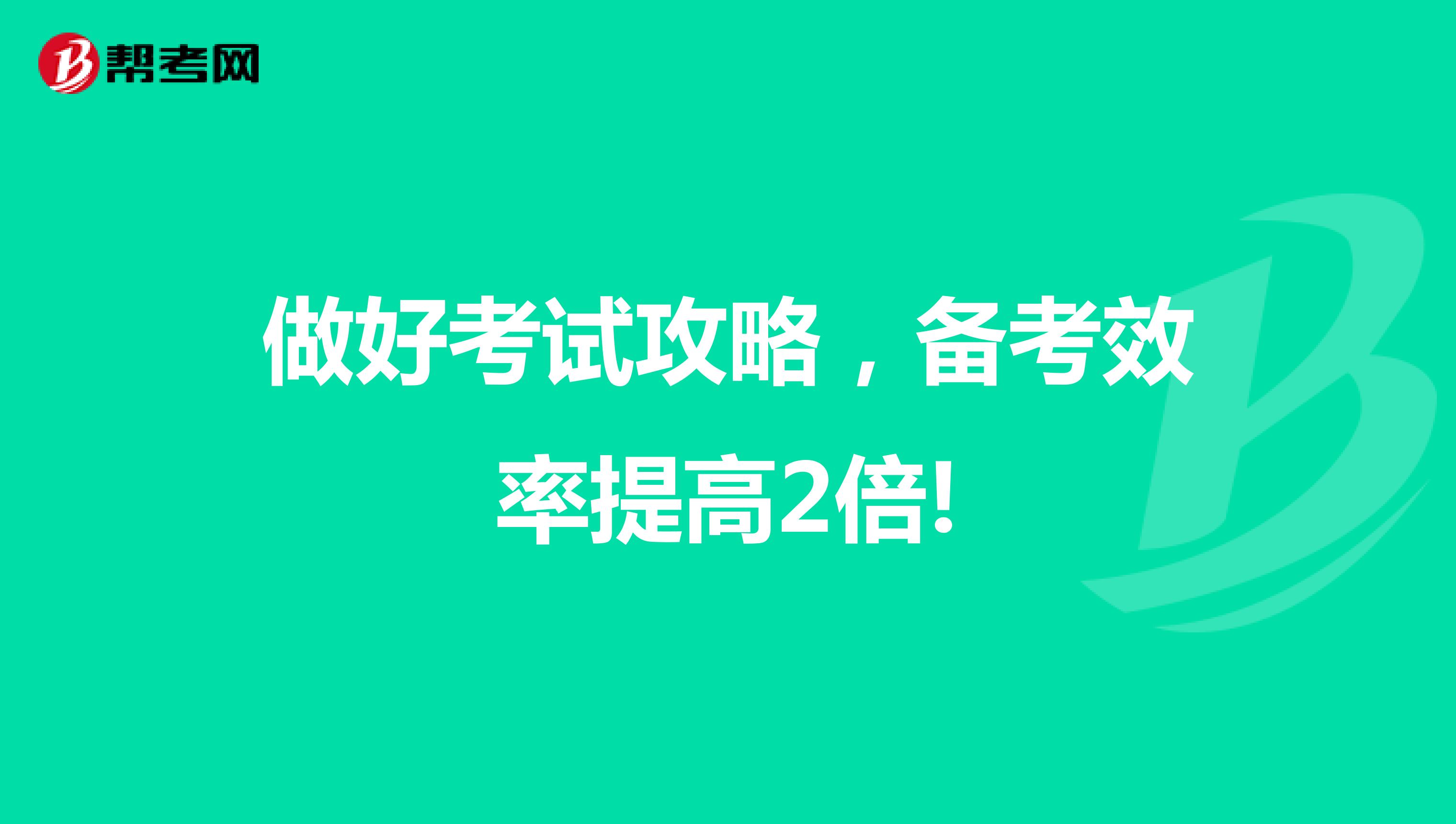 做好考试攻略，备考效率提高2倍!