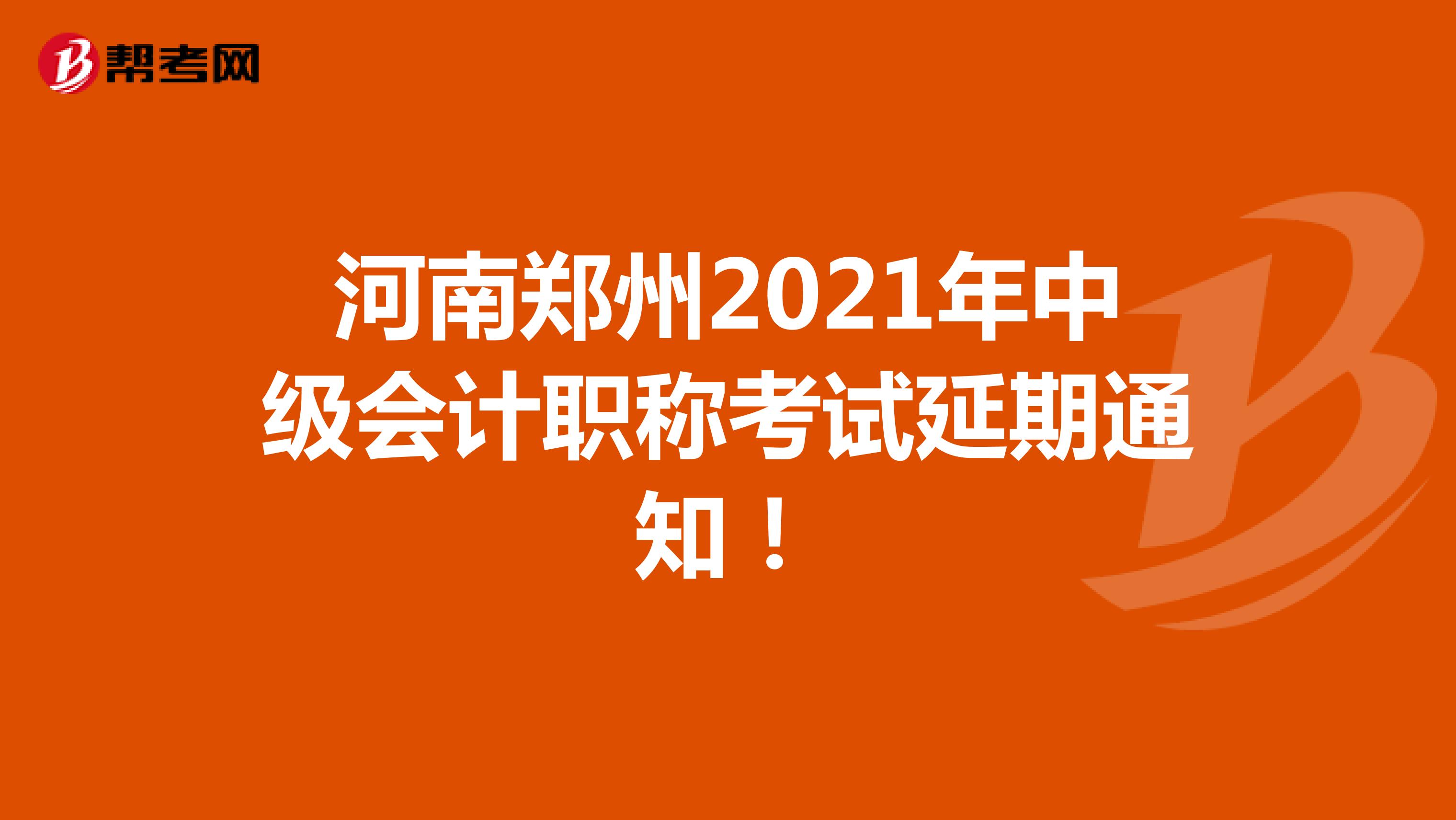 河南郑州2021年中级会计职称考试延期通知！