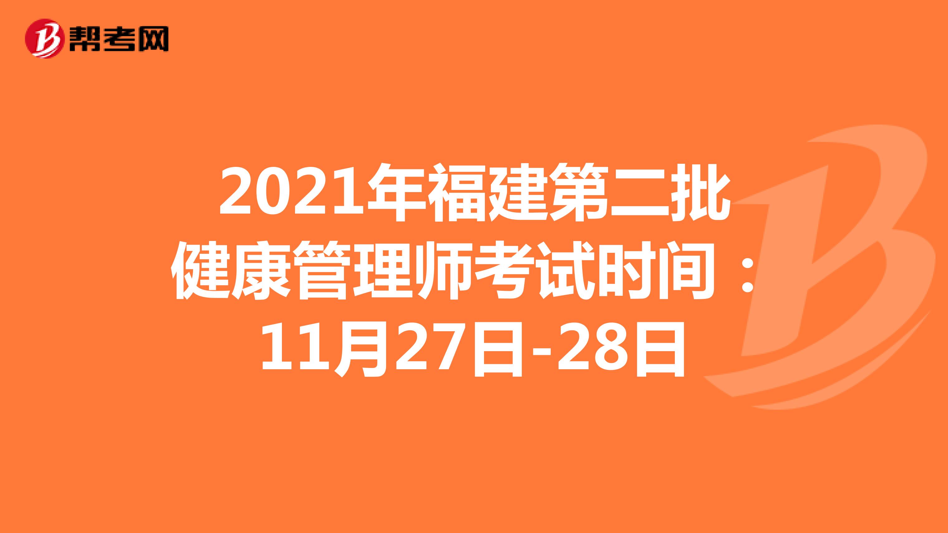 2021年福建第二批健康管理师考试时间：11月27日-28日
