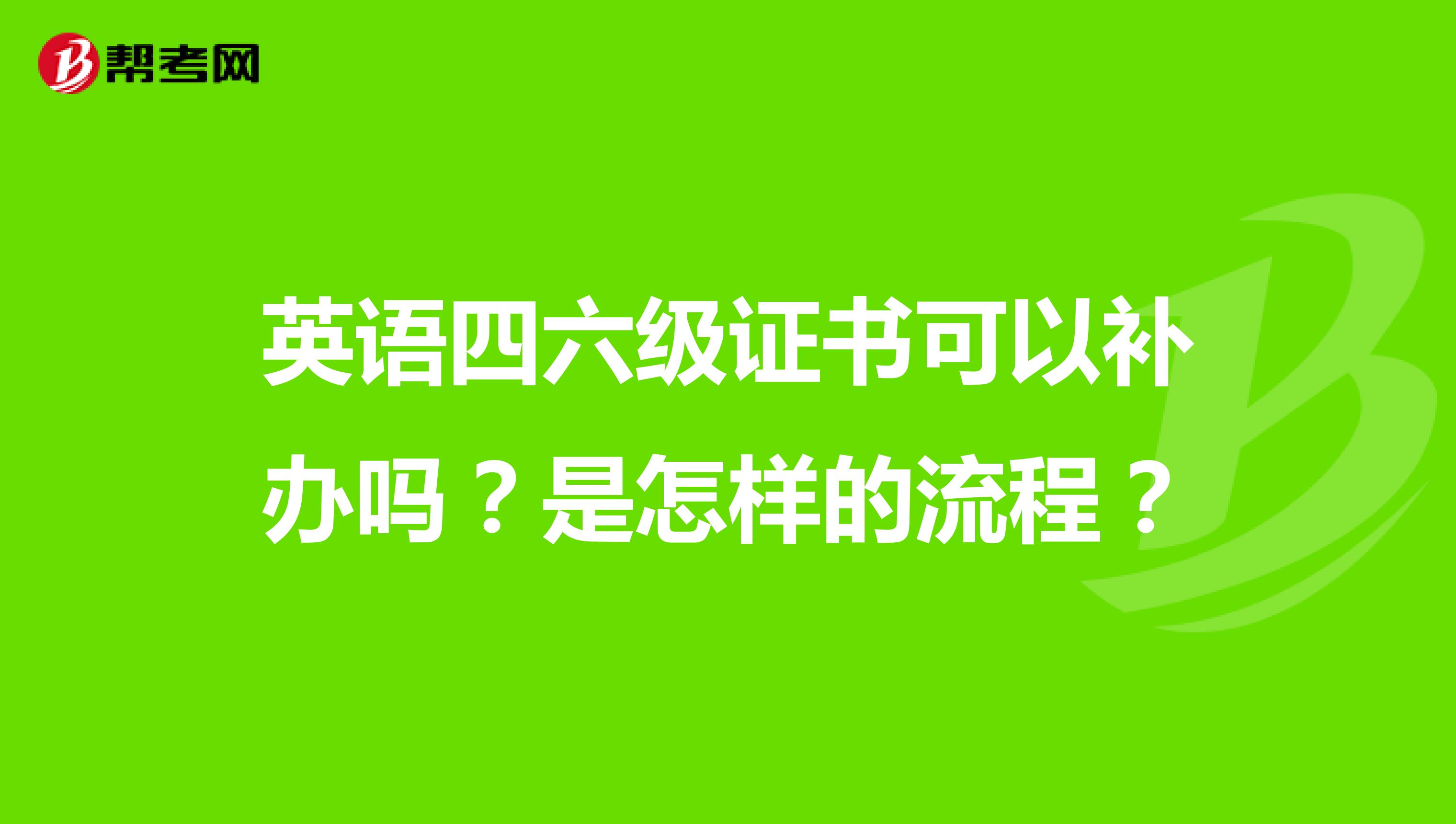 英语四六级证书可以补办吗？是怎样的流程？