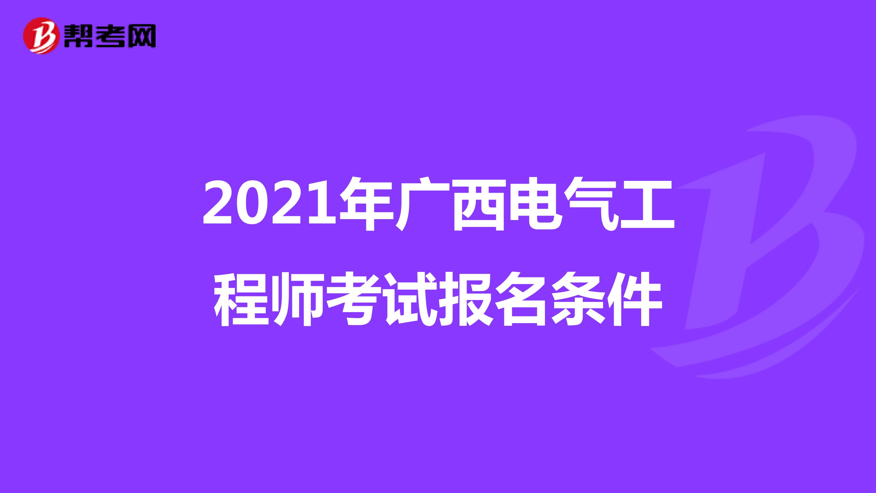 2021年广西电气工程师考试报名条件