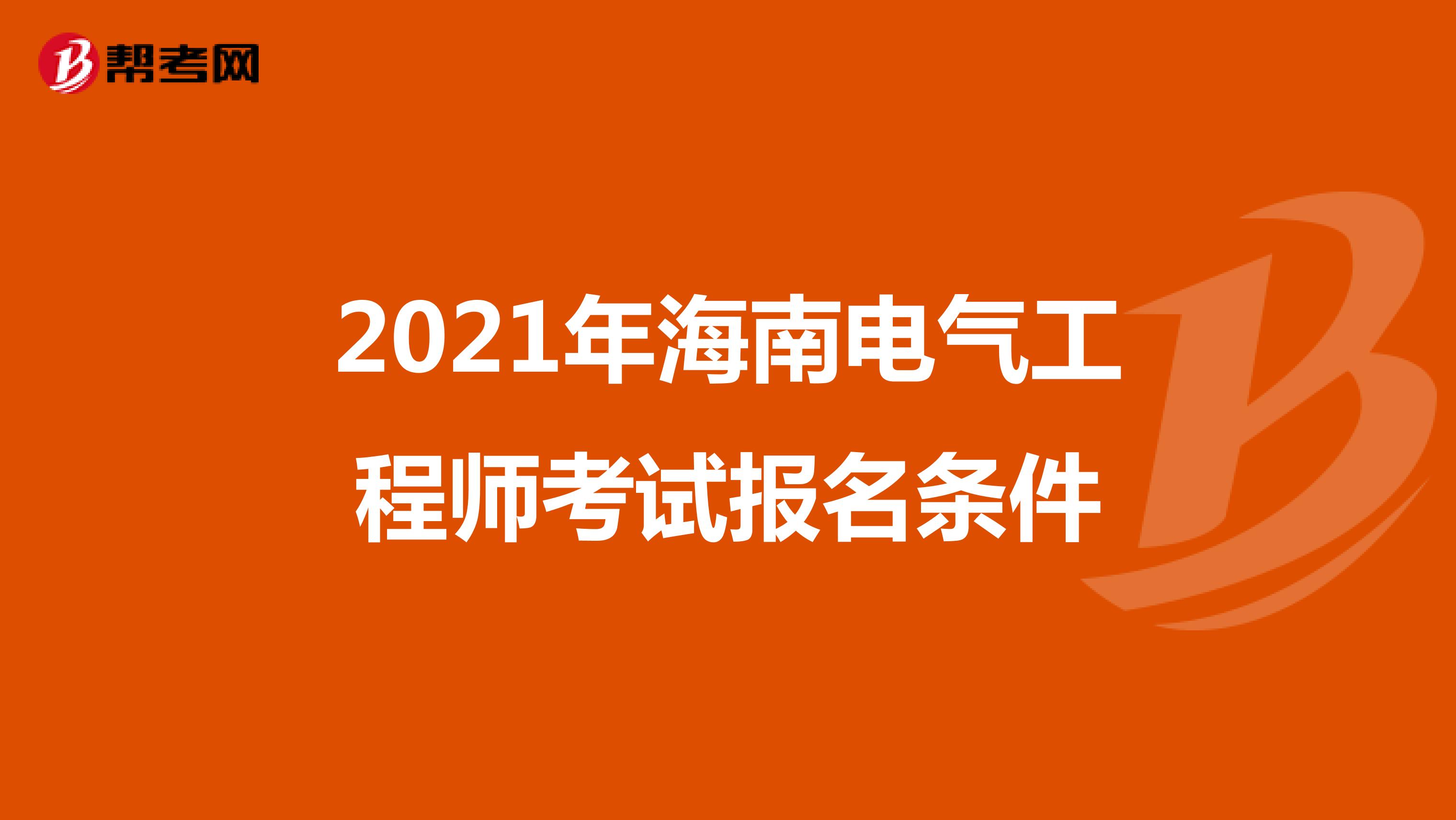 2021年海南电气工程师考试报名条件