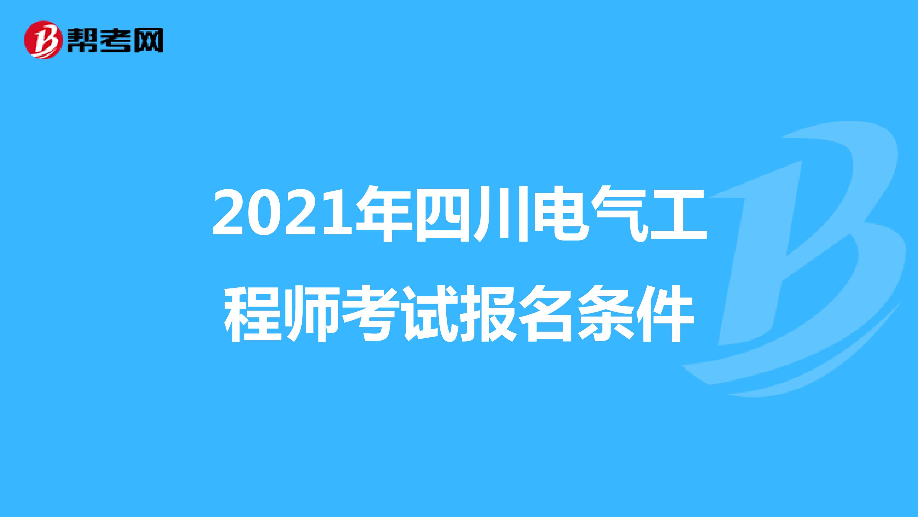 2021年四川电气工程师考试报名条件