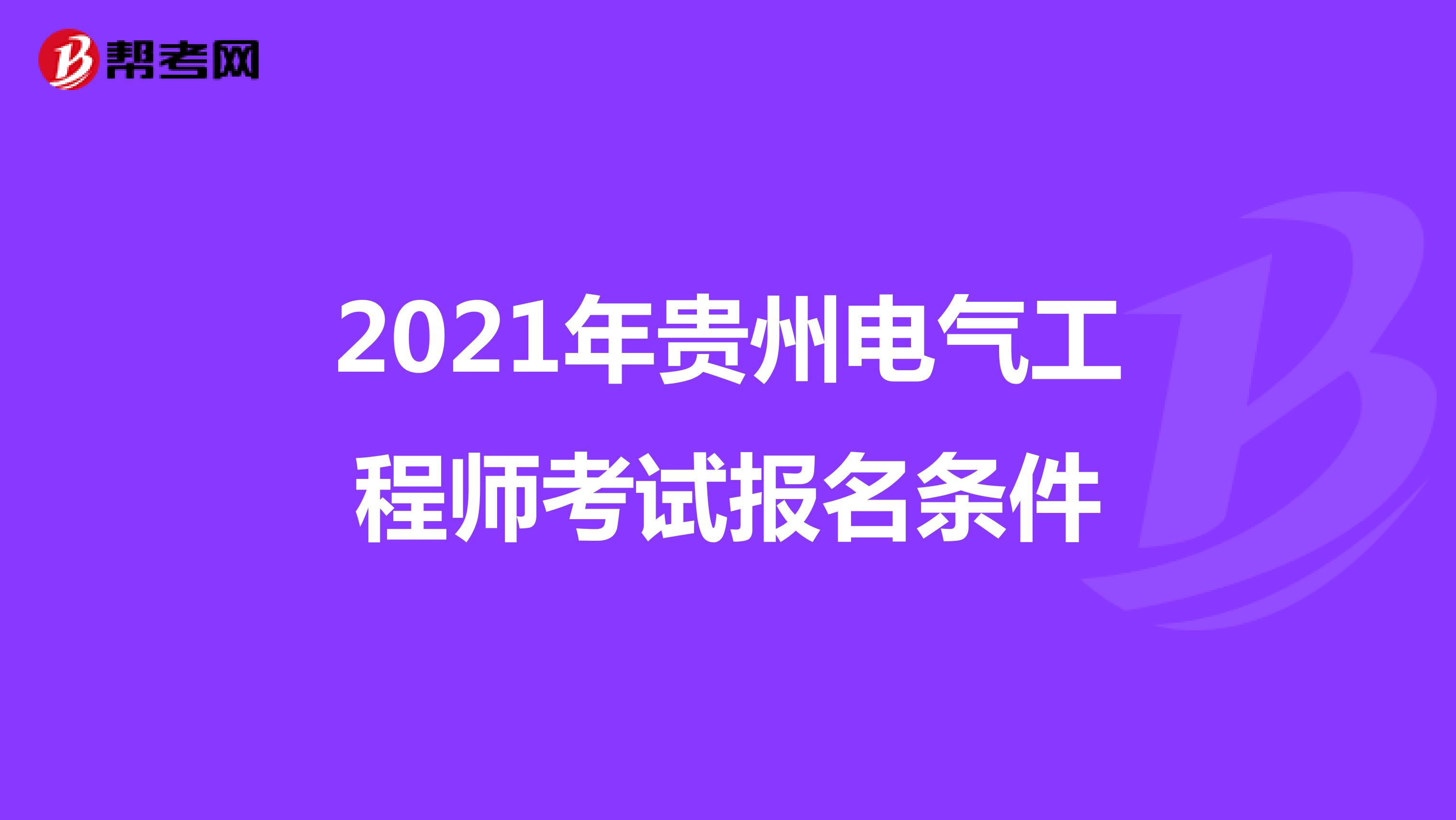 2021年贵州电气工程师考试报名条件