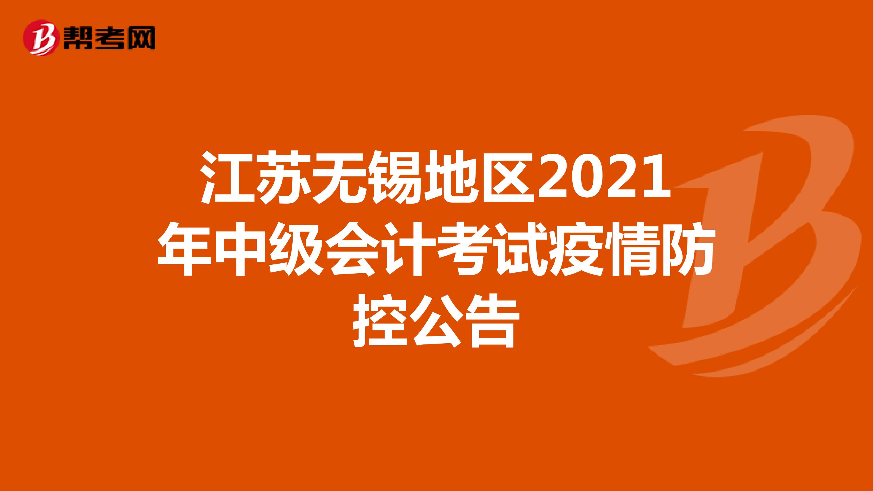 江苏无锡地区2021年中级会计考试疫情防控公告