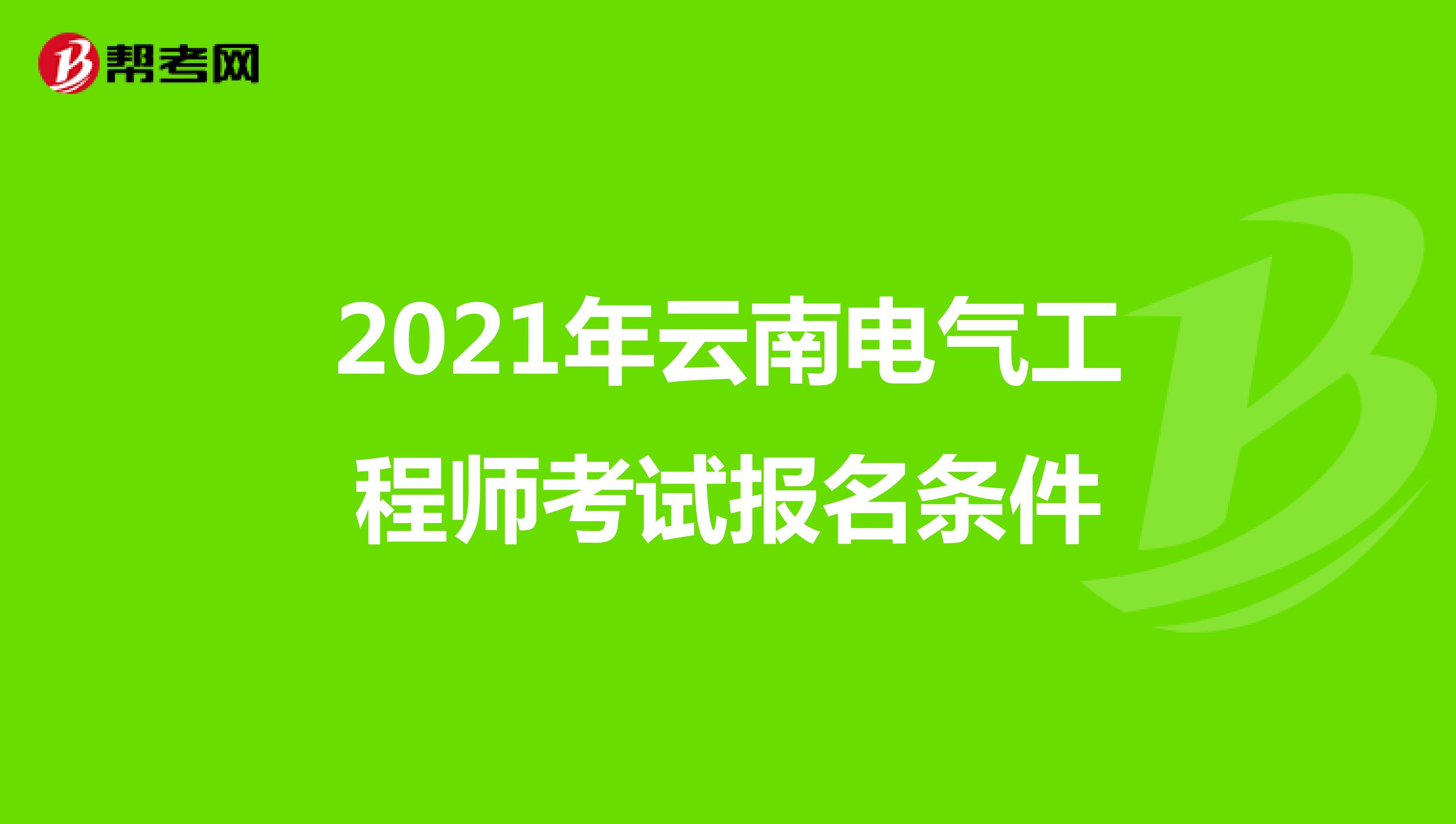 2021年云南电气工程师考试报名条件