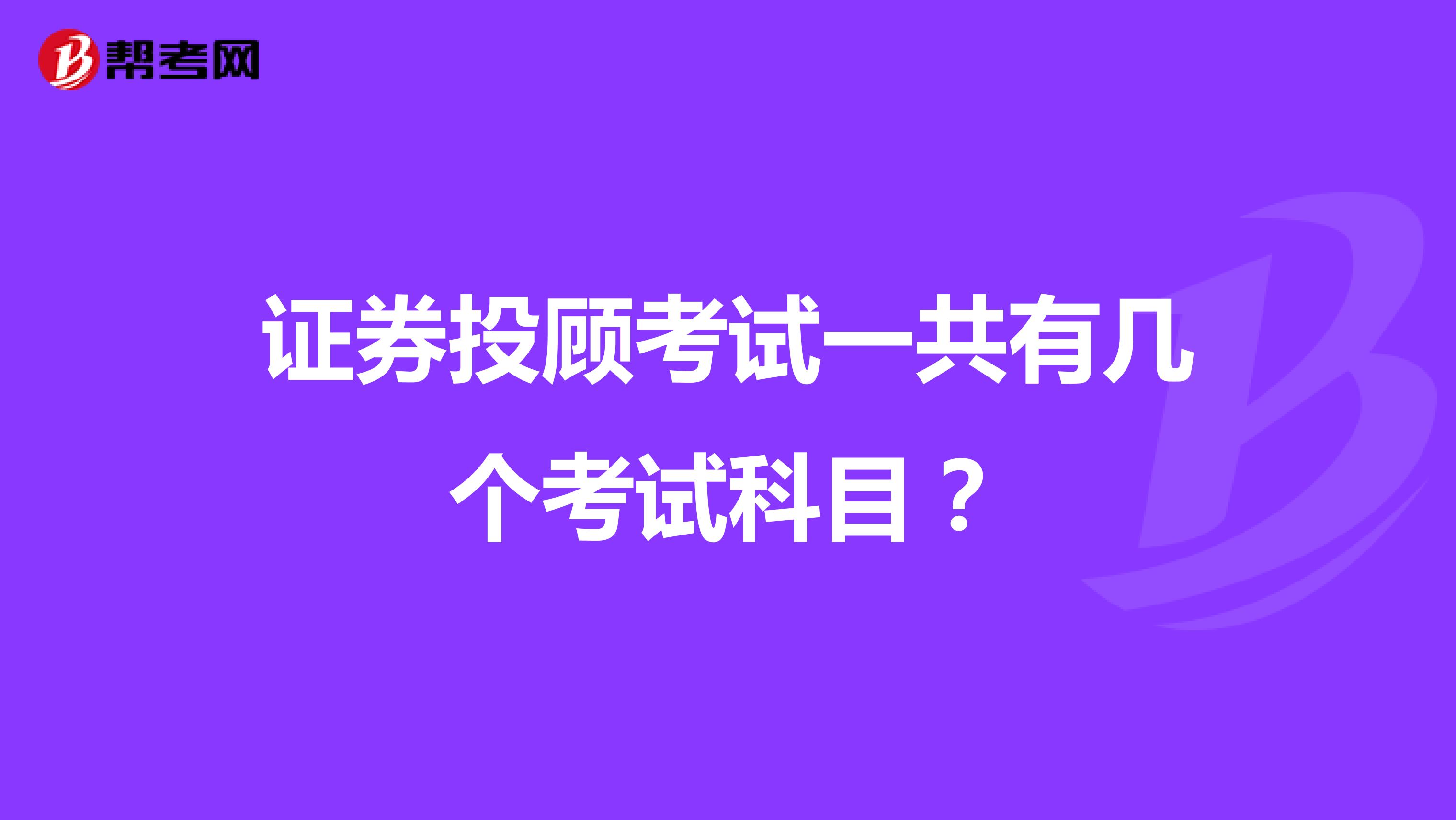 证券投顾考试一共有几个考试科目？