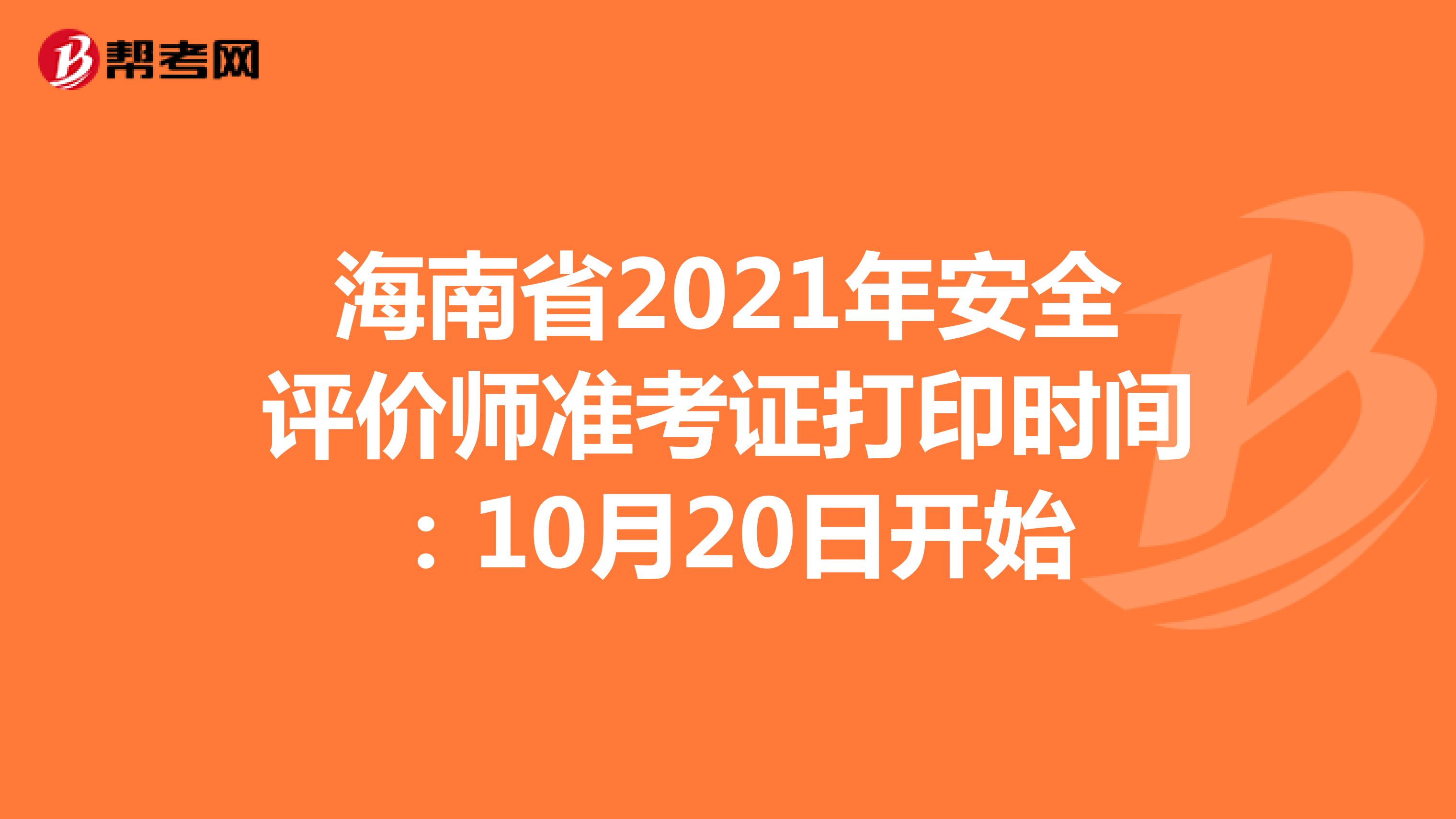 海南省2021年安全评价师准考证打印时间：10月20日开始
