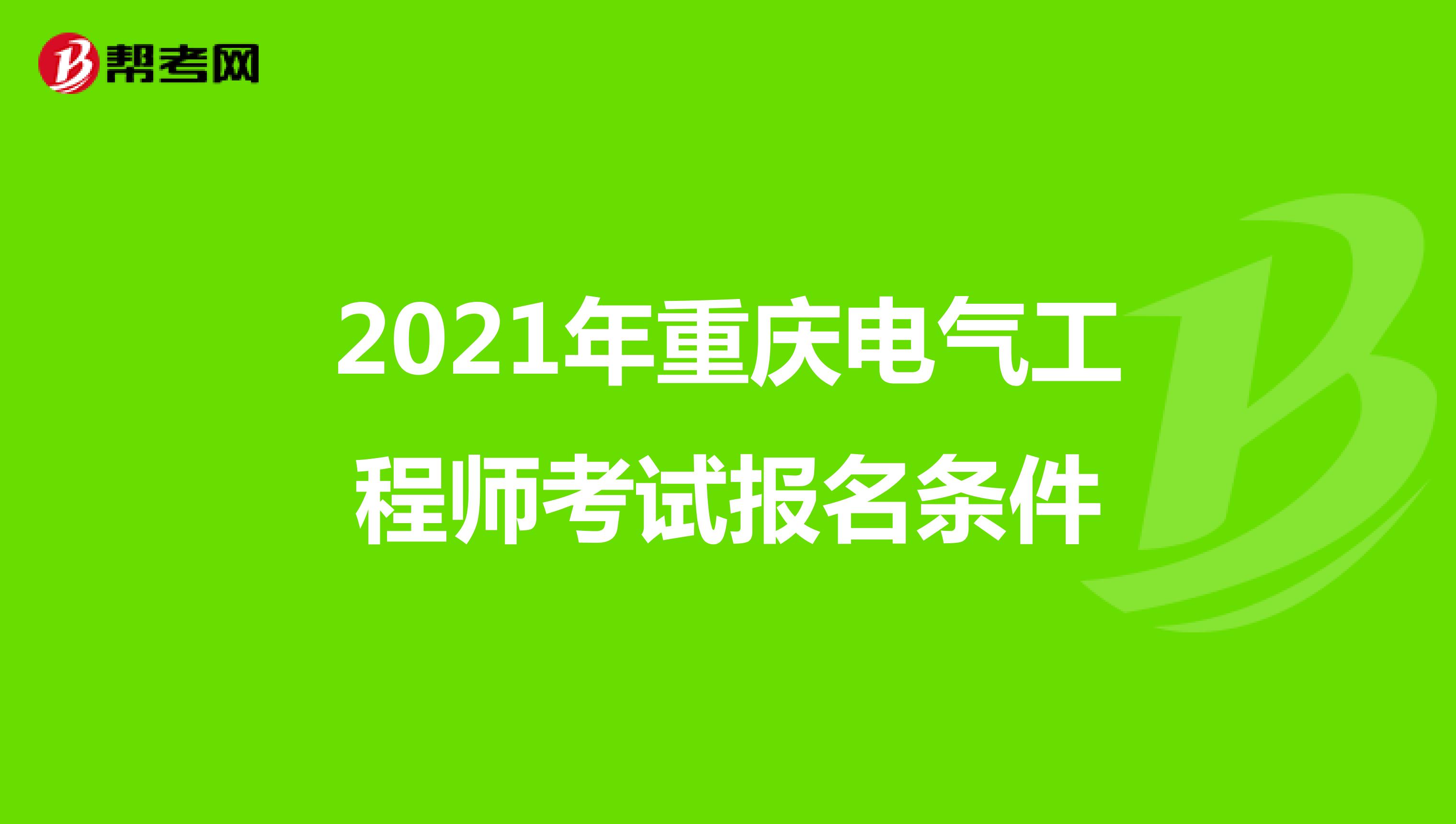 2021年重庆电气工程师考试报名条件